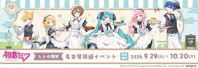 cfm_miku's tweet photo. 初音ミクブログ更新　株式会社クラックス「初音ミク 名古屋周遊イベント～レトロ喫茶～」　開催決定！　https://t.co/hrxHJ18QAM　#初音ミク https://t.co/d80fIzjkhB