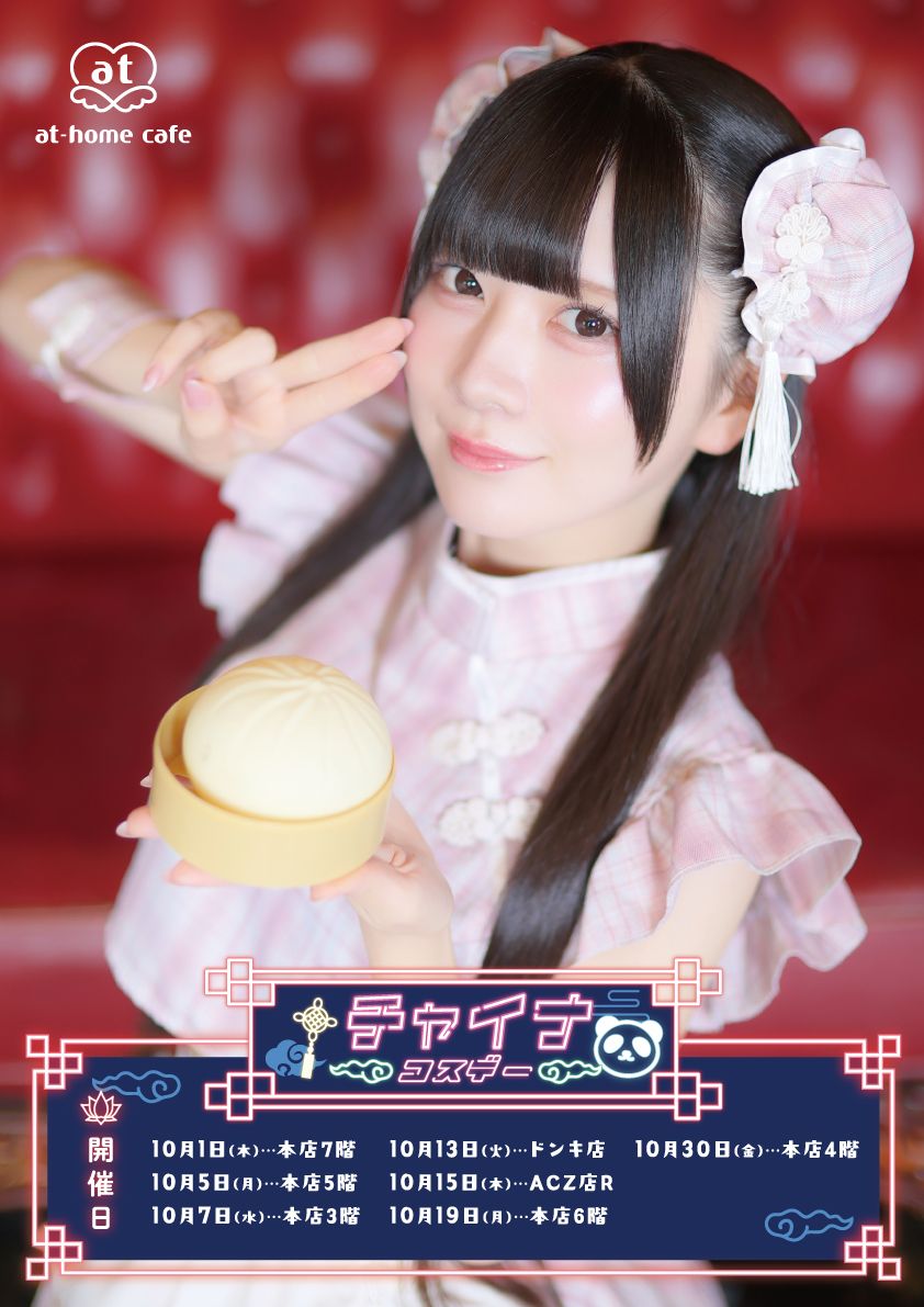 athome_cafe's tweet photo. 秋葉原10月コスデーのお知らせを公開いたしました❣
秋葉原では「チャイナコスデー🐼」「ハロウィンコスデー🎃」「男装ハロウィンコスデー🦇」を開催いたします✨
https://t.co/GhJe21p29q https://t.co/E51jdHLonD