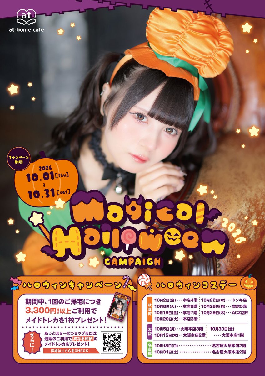 athome_cafe's tweet photo. 秋葉原10月コスデーのお知らせを公開いたしました❣
秋葉原では「チャイナコスデー🐼」「ハロウィンコスデー🎃」「男装ハロウィンコスデー🦇」を開催いたします✨
https://t.co/GhJe21p29q https://t.co/E51jdHLonD