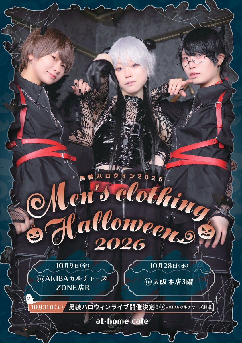 athome_cafe's tweet photo. 秋葉原10月コスデーのお知らせを公開いたしました❣
秋葉原では「チャイナコスデー🐼」「ハロウィンコスデー🎃」「男装ハロウィンコスデー🦇」を開催いたします✨
https://t.co/GhJe21p29q https://t.co/E51jdHLonD