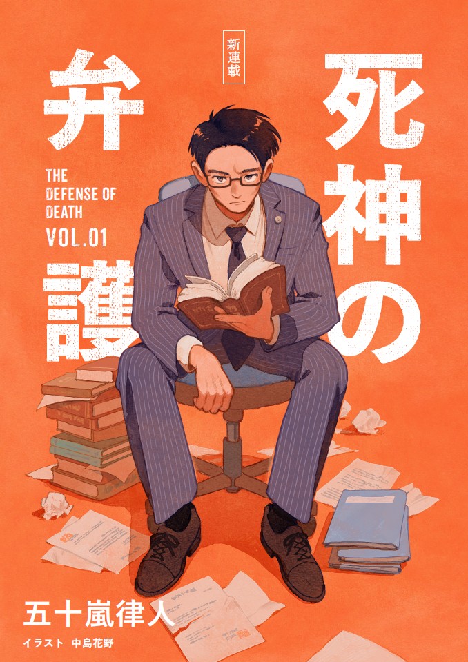 GarashiRitsuto's tweet photo. 今月号の「野性時代」から『死神の弁護』の連載が始まりました🎉🎉
新作長編です！
連戦連勝ではなく、連戦連敗。死神と呼ばれた弁護士が不条理に抗う物語（予定）💀🗡️
想定以上に主人公がひどい目に遭っています。
あと、扉絵が最高に素敵です！！
#死神の弁護 https://t.co/fZdY7h8i7b