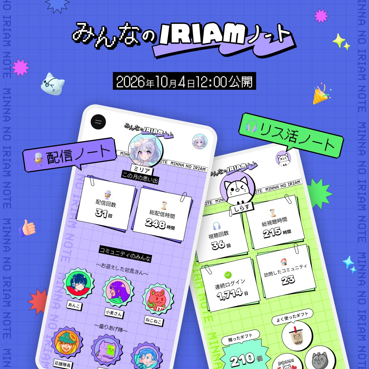 iriam_official's tweet photo. 【🔖#みんなのIRIAMノート🌈】
10/4(日)12:00公開

誰が来てくれた？何が盛り上がった？
先月のIRIAMが、1冊のノートに📖

昨年の人気企画がパワーアップ！
毎月更新で帰ってきます🫧

リス活のきろくが見られるノートも公開📗

シェアキャンペーンも同時スタートします🎁
お楽しみに！
#IRIAM8周年祭 https://t.co/vrLsXHqTAr