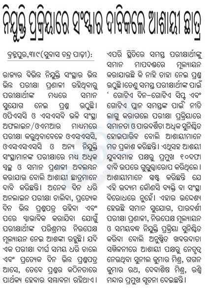 HelpforusunilRd's tweet photo. #ExamReforms #Odisha
@CMO_Odisha @SecyChief @MahalingMukesh
@SamalManmohan7 @PrithivirajBJP
@sarojpofficial
@IPR_Odisha
@pgpaodisha
@suryabanshibjp
@BibhutiJena93
@SampadSwainBJP
@drpkpanigrahy
@mpnabamajhi
@suramapadhybjp
@GokulanandaBJP
@otvnews
@timesofindia
@IndianExpress
@SakalaNews
@NEWS7Odia
@News18Odia
🙏 ଓଡ଼ିଶା ସରକାର ଓ ସମସ୍ତ ନିଯୁକ୍ତି ସଂସ୍ଥାଙ୍କୁ ନମ୍ର ଅନୁରୋଧ
#OSSC #OSSSC #SSB #OPSC #OUSSSC
ସମସ୍ତ ପ୍ରାର୍ଥୀଙ୍କ ପାଇଁ ସ୍ୱଚ୍ଛ, ନିରପେକ୍ଷ, ସମୟୋପଯୋଗୀ ଓ ପ୍ରାର୍ଥୀ-ଅନୁକୂଳ ନିଯୁକ୍ତି ବ୍ୟବସ୍ଥା ସୁନିଶ୍ଚିତ କରାଯାଉ।

🔹  Offline/OMR ପରୀକ୍ଷା କରାଯାଉ।
🔹 One Day – One Shift – One Question Paper ବ୍ୟବସ୍ଥା ଲାଗୁ କରାଯାଉ।
🔹 Waiting List ବ୍ୟବସ୍ଥା ପୁନଃ ଲାଗୁ କରାଯାଉ।
🔹 Prelims → Mains ଅନୁପାତ 1:15 କିମ୍ବା ଅଧିକ କରାଯାଉ।
🔹 ନିଯୁକ୍ତି ପ୍ରକ୍ରିୟା ସମୟବଦ୍ଧ ଓ ସ୍ୱଚ୍ଛ ରଖାଯାଉ।
🔹 ପ୍ରତିମାସ ନିଯୁକ୍ତି କ୍ୟାଲେଣ୍ଡର ପ୍ରକାଶ କରାଯାଉ।
🔹 ପ୍ରତ୍ୟେକ ପରୀକ୍ଷାରେ ଘୋଷିତ Syllabus ଠିକ୍ ଭାବେ ଅନୁସରଣ କରାଯାଉ।
🔹 ସମସ୍ତ ପ୍ରଶ୍ନ ଘୋଷିତ Syllabus ମଧ୍ୟରୁ ହିଁ ଆସିବା ସୁନିଶ୍ଚିତ କରାଯାଉ।
🔹 Syllabus ବାହାର ର ପ୍ରଶ୍ନ ଯୋଗୁଁ ପ୍ରାର୍ଥୀମାନେ ଯେପରି ଅସୁବିଧାରେ ନ ପଡ଼ନ୍ତି, ସେଥିପାଇଁ ଦୃଢ଼ ମାନଦଣ୍ଡ ରହୁ।
🔹 ପ୍ରଶ୍ନପତ୍ରର Question Standard ଓ Quality ନିର୍ଦ୍ଧାରିତ ମାନଦଣ୍ଡ ଅନୁଯାୟୀ ରଖାଯାଉ।

ଏହି ସଂସ୍କାରଗୁଡ଼ିକ ଲକ୍ଷ ଲକ୍ଷ ପ୍ରାର୍ଥୀଙ୍କୁ ସମାନ ସୁଯୋଗ, ସ୍ୱଚ୍ଛତା ଓ ନ୍ୟାୟସଙ୍ଗତ ନିଯୁକ୍ତି ପ୍ରକ୍ରିୟା ପ୍ରଦାନ କରିବାରେ ସହାୟକ ହେବ। 🙏
#ExamReforms #Odisha #FairRecruitment #Aspirants
ସୁନୀଲ କୁମାର ମିଶ୍ର
୯୭୭୬୮୪୨୬୭୨