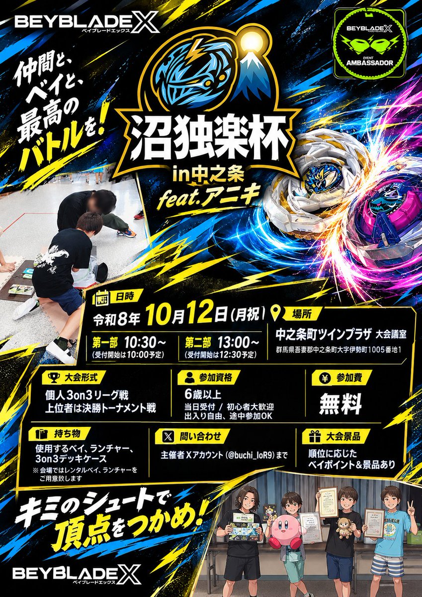 buchi_IoR9's tweet photo. 【拡散希望🙏💦】

吾妻郡初‼️
ベイブレードX『AE沼独楽杯』開催✨

令和8年10月12日
中之条町ツインプラザ

当日受付で参加費無料✨

地元の方々限定と銘打っていますが、それ以外の方々もコメント頂ければ参加可能です‼️（運営や進行等お手伝いお願いするかも…🙏💦💦）

#ベイブレードX
#沼独楽杯 https://t.co/nTP2vwbs9a