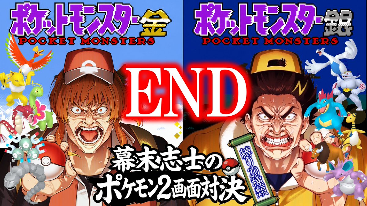kirizaki_ei's tweet photo. 20時から開始でござる
殿堂入りして最終回!

【金銀】幕末志士の2画面ポケモンバトルだッ！！其の七(END)【縛り20種類】 https://t.co/ww5r5KzadQ @YouTubeより https://t.co/GuE4zP1Unj