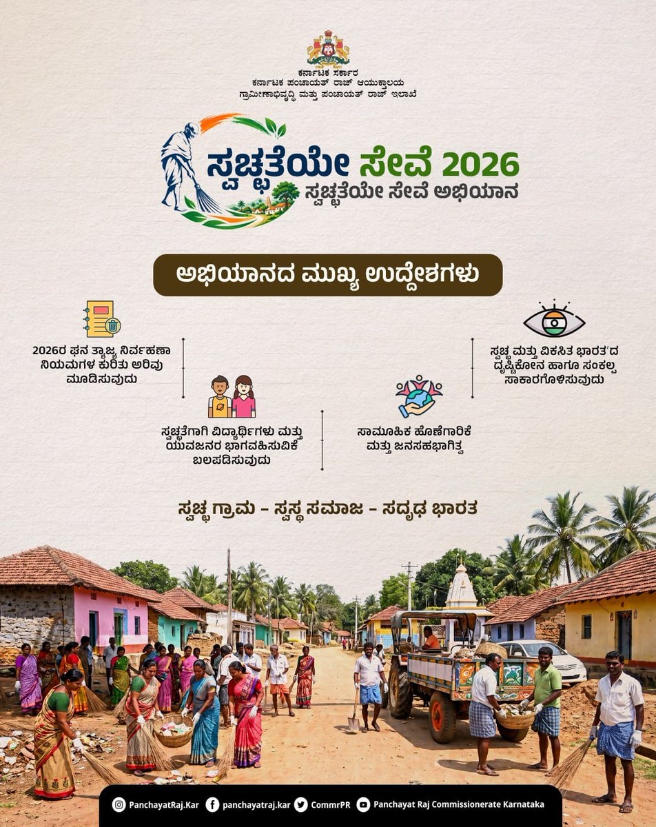 ZP_Belagavi's tweet photo. ಸ್ವಚ್ಛ ಭಾರತ ನಿರ್ಮಾಣಕ್ಕಾಗಿ 'ಸ್ವಚ್ಛತೆಯೇ ಸೇವೆ-2026' ಪಾಕ್ಷಿಕ ಅಭಿಯಾನ🌱
ರಾಷ್ಟ್ರವ್ಯಾಪಿ ಅಭಿಯಾನದಲ್ಲಿ ಹಳ್ಳಿ ಹಳ್ಳಿಗಳನ್ನು ಸ್ವಚ್ಛಗೊಳಿಸಿ ಸುಂದರ ಗ್ರಾಮಗಳಾಗಿ ರೂಪಿಸೋಣ. ಅಭಿಯಾನವನ್ನು ಆಂದೋಲನವಾಗಿ ಪರಿವರ್ತಿಸೋಣ.🤝
✅ಸ್ವಚ್ಛತೆಯಲ್ಲಿ ಸಹಭಾಗಿತ್ವ  -ಸ್ವಚ್ಛ ಭಾರತ, ವಿಕಸಿತ ಭಾರತ
#SHS2026 #RDPR #zillapanchayatbelagavi https://t.co/nwflwdwq4v