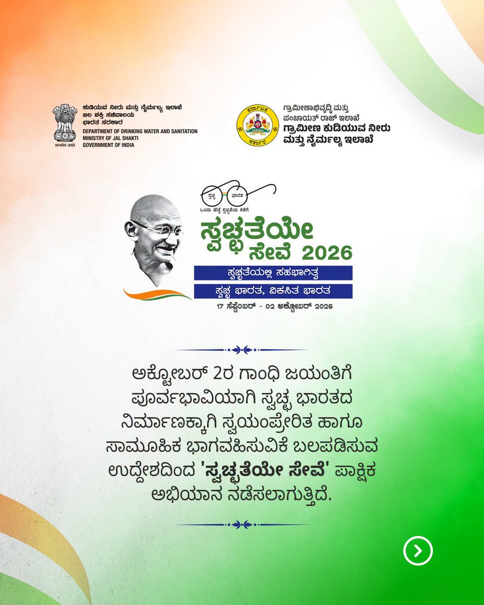ZP_Belagavi's tweet photo. ಸ್ವಚ್ಛ ಭಾರತ ನಿರ್ಮಾಣಕ್ಕಾಗಿ 'ಸ್ವಚ್ಛತೆಯೇ ಸೇವೆ-2026' ಪಾಕ್ಷಿಕ ಅಭಿಯಾನ🌱
ರಾಷ್ಟ್ರವ್ಯಾಪಿ ಅಭಿಯಾನದಲ್ಲಿ ಹಳ್ಳಿ ಹಳ್ಳಿಗಳನ್ನು ಸ್ವಚ್ಛಗೊಳಿಸಿ ಸುಂದರ ಗ್ರಾಮಗಳಾಗಿ ರೂಪಿಸೋಣ. ಅಭಿಯಾನವನ್ನು ಆಂದೋಲನವಾಗಿ ಪರಿವರ್ತಿಸೋಣ.🤝
✅ಸ್ವಚ್ಛತೆಯಲ್ಲಿ ಸಹಭಾಗಿತ್ವ  -ಸ್ವಚ್ಛ ಭಾರತ, ವಿಕಸಿತ ಭಾರತ
#SHS2026 #RDPR #zillapanchayatbelagavi https://t.co/nwflwdwq4v