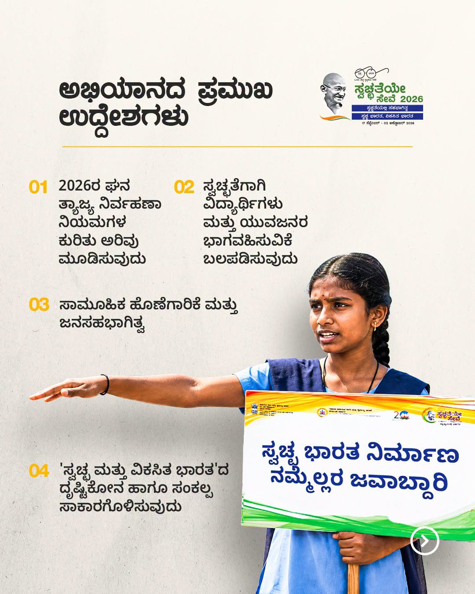 ZP_Belagavi's tweet photo. ಸ್ವಚ್ಛ ಭಾರತ ನಿರ್ಮಾಣಕ್ಕಾಗಿ 'ಸ್ವಚ್ಛತೆಯೇ ಸೇವೆ-2026' ಪಾಕ್ಷಿಕ ಅಭಿಯಾನ🌱
ರಾಷ್ಟ್ರವ್ಯಾಪಿ ಅಭಿಯಾನದಲ್ಲಿ ಹಳ್ಳಿ ಹಳ್ಳಿಗಳನ್ನು ಸ್ವಚ್ಛಗೊಳಿಸಿ ಸುಂದರ ಗ್ರಾಮಗಳಾಗಿ ರೂಪಿಸೋಣ. ಅಭಿಯಾನವನ್ನು ಆಂದೋಲನವಾಗಿ ಪರಿವರ್ತಿಸೋಣ.🤝
✅ಸ್ವಚ್ಛತೆಯಲ್ಲಿ ಸಹಭಾಗಿತ್ವ  -ಸ್ವಚ್ಛ ಭಾರತ, ವಿಕಸಿತ ಭಾರತ
#SHS2026 #RDPR #zillapanchayatbelagavi https://t.co/nwflwdwq4v