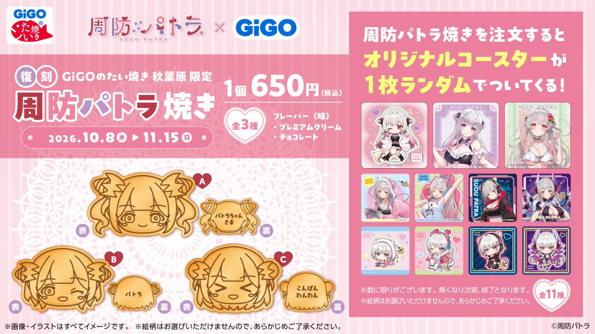 GENDA_GiGO's tweet photo. 📢＜周防パトラ× #GiGO コラボ第2弾開催🥳
2026.10.8(木) - 2026.11.15(sun)

全国のGiGOのお店にて周防パトラさんとのコラボ商品第2弾を販売いたします。
今回はフィギュアが登場！このために描き下ろしたイラストを元にいたしました！

🐟更に周防パトラ焼きをGiGO秋葉原5号館にて復刻販売決定🐟
前回のイラストに加えて今回のイラストを追加してます！

📱GiGOアプリのGiGOリンク対象店舗でプレイすると、プレイ中もパトラさんが動画で応援！

▼詳細はこちら▼
特設サイト
https://t.co/XG9Wi9cIeS

#周防パトラ