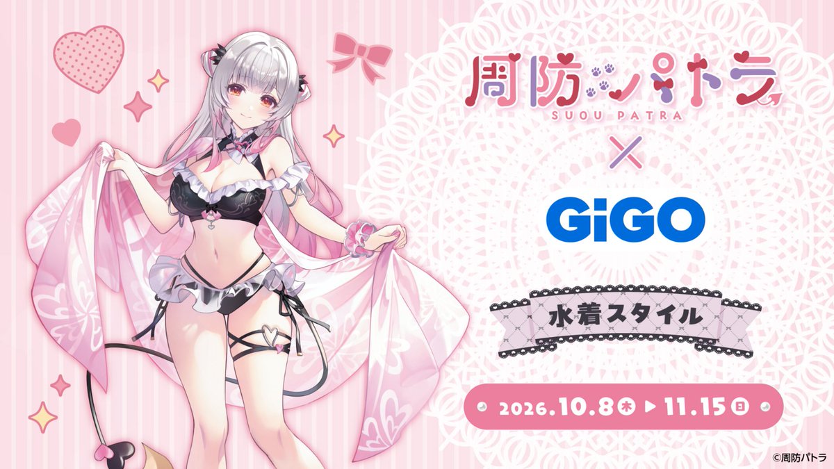 GENDA_GiGO's tweet photo. 📢＜周防パトラ× #GiGO コラボ第2弾開催🥳
2026.10.8(木) - 2026.11.15(sun)

全国のGiGOのお店にて周防パトラさんとのコラボ商品第2弾を販売いたします。
今回はフィギュアが登場！このために描き下ろしたイラストを元にいたしました！

🐟更に周防パトラ焼きをGiGO秋葉原5号館にて復刻販売決定🐟
前回のイラストに加えて今回のイラストを追加してます！

📱GiGOアプリのGiGOリンク対象店舗でプレイすると、プレイ中もパトラさんが動画で応援！

▼詳細はこちら▼
特設サイト
https://t.co/XG9Wi9cIeS

#周防パトラ
