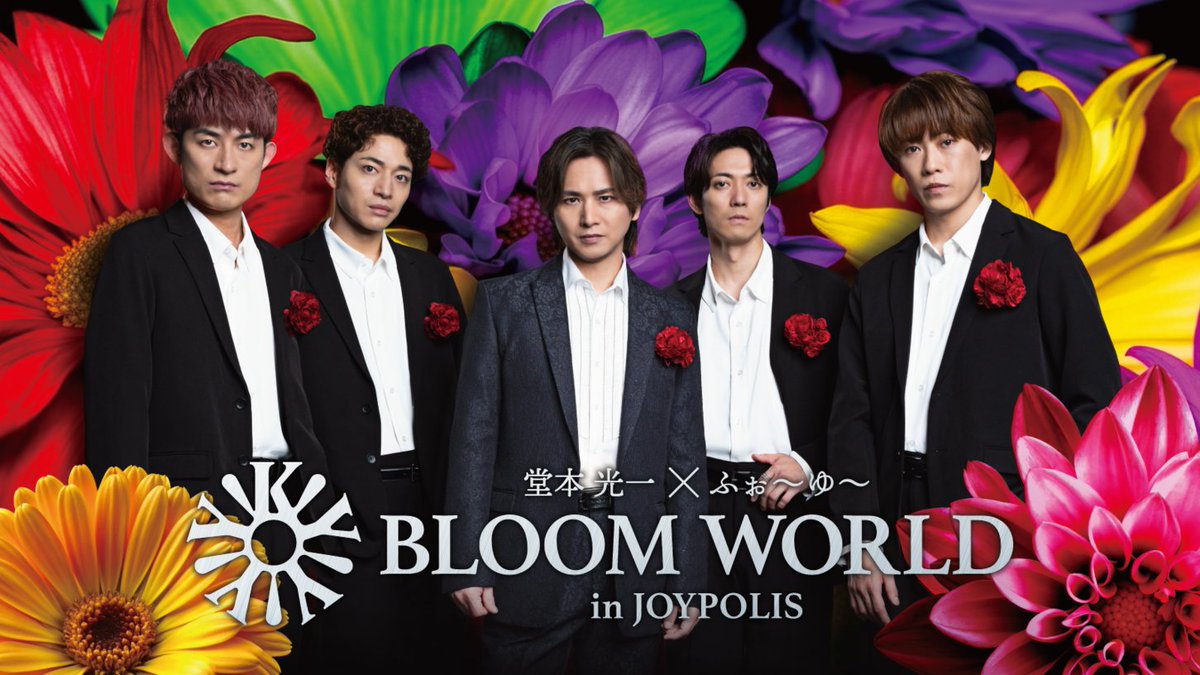 TokyoJoypolis's tweet photo. ㊗️#ふぉ～ゆ～ の皆さま✨

Debut Single『𝐁𝐋𝐎𝐎𝐌 𝐖𝐎𝐑𝐋𝐃』
2026年11月11日(水)発売決定、
おめでとうございます❗️❗️

#ジョイポリス からも、
心よりお祝い申し上げます🎉

#光一とふぉ～ゆ～でジョイポリス は、
10月4日(日)まで開催中🌹

特設サイトはコチラ！
https://t.co/ZEWtWT3glc

#ふぉ〜ゆ〜CDデビュー