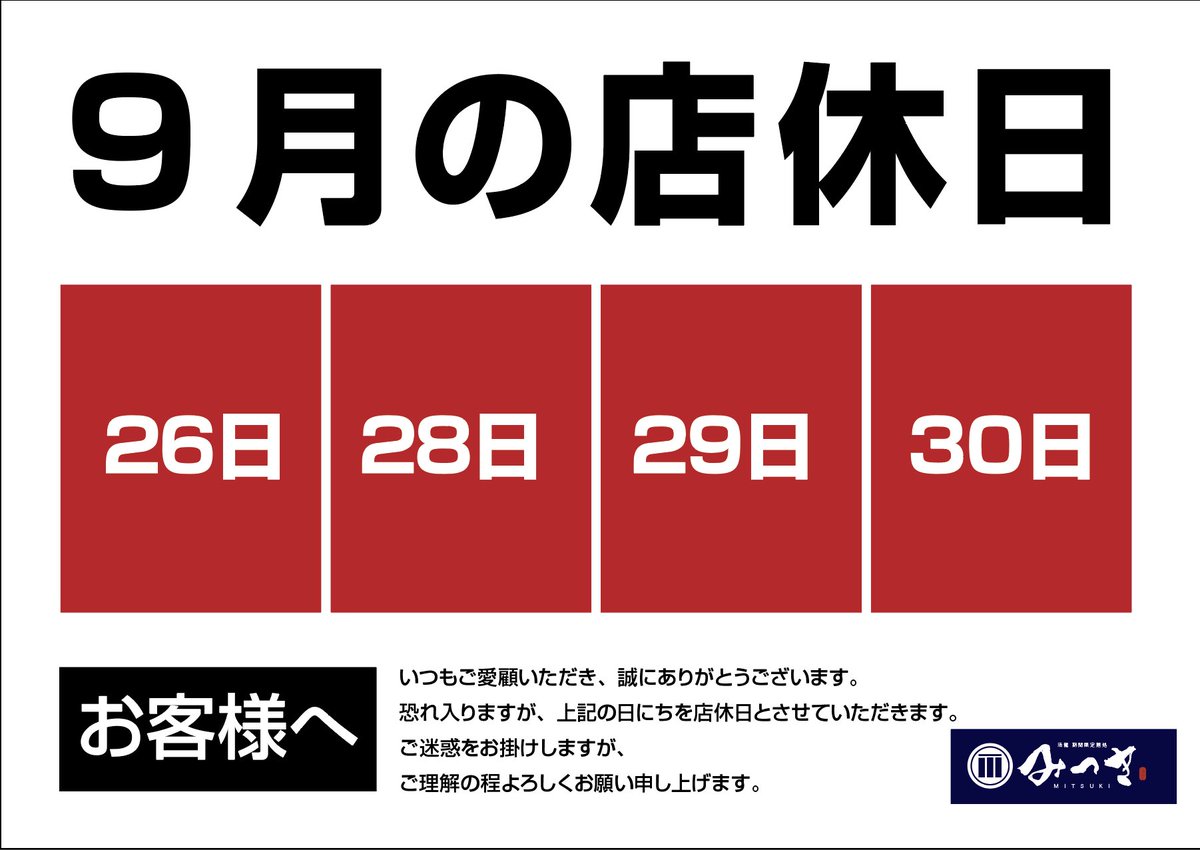 gentei_mitsuki's tweet photo. みつきです。
いつもご愛顧いただきありがとうございます。
9月の店休日です。
バリ龍は27日をもって終了となります。
最終日、皆様のご来店を心よりお待ちしております。 https://t.co/Z8x7BWWUPC
