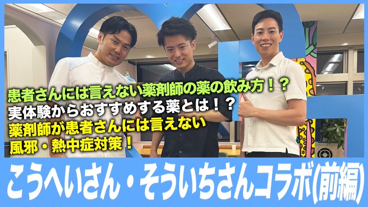 wadypop's tweet photo. 【本音暴露】現役薬剤師3人が患者には絶対に言わない「健康の裏習慣」と「実は飲んでいる薬・飲み物」を暴露します。
【薬剤師こうへい・がんと闘う薬剤師そういちコラボ】～前編～ 
⬇️タッチ⬇️
https://t.co/14PbL5t0HC
#薬剤師 https://t.co/31UtMxSIaS