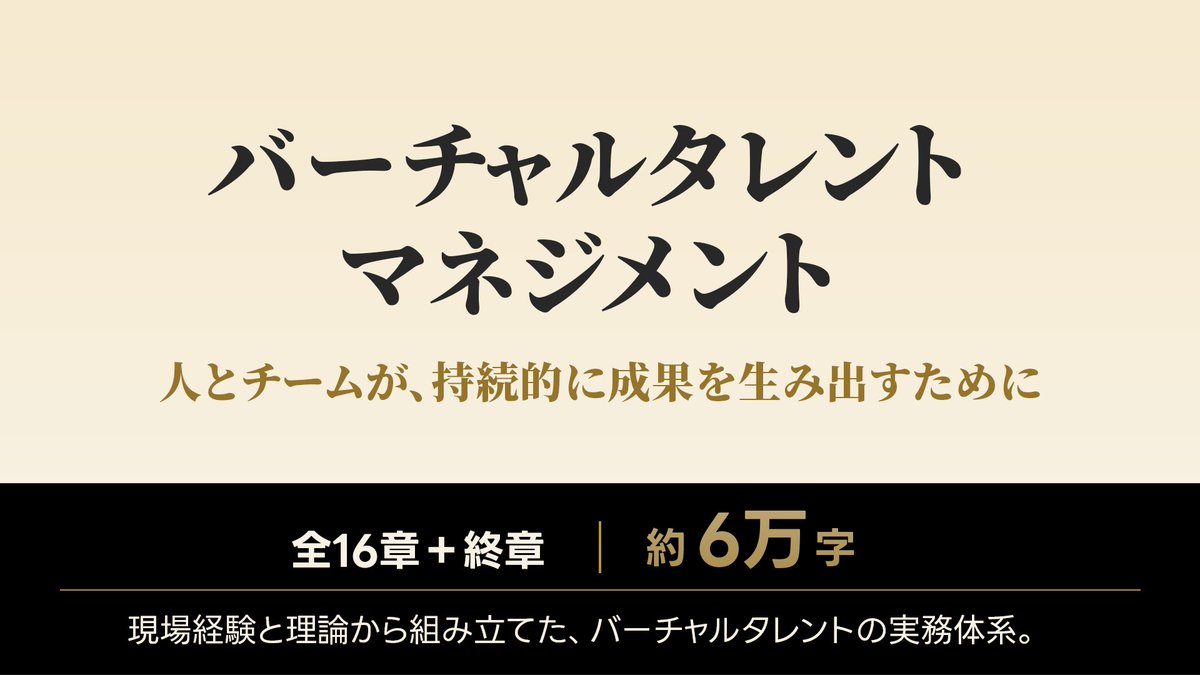 yudai_marumo's tweet photo. バーチャルタレントのマネジメントを、
体系として残したい。

『バーチャルタレントマネジメント』
https://t.co/D17BaxDt5N

2017年から #えのぐ の現場で考え、試し、改善してきたことを、全16章＋終章にまとめました。

VTuber・バーチャルタレントの運営やマネージャーの方に届けば嬉しいです。 https://t.co/HDlPAUgN5N