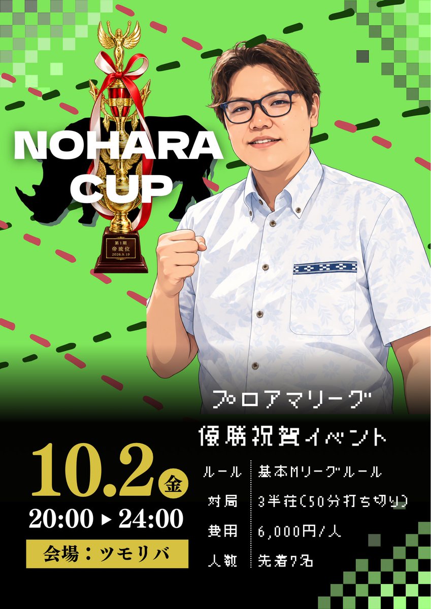 tsumoriba's tweet photo. 【おしらせ】
10月2日（金）
⏰20時〜24時

よくツモリバに遊びに来てくれている野原さんのプロアマリーグ優勝祝賀イベントとして【NOHARA CUP】を開催いたします✨✨

先着7名様、お一人6000円で4時間飲放題付きです🥂
参加希望の方はお気軽に店舗でDMまたは来店時に宣誓ください✨ https://t.co/83u0PlLthF