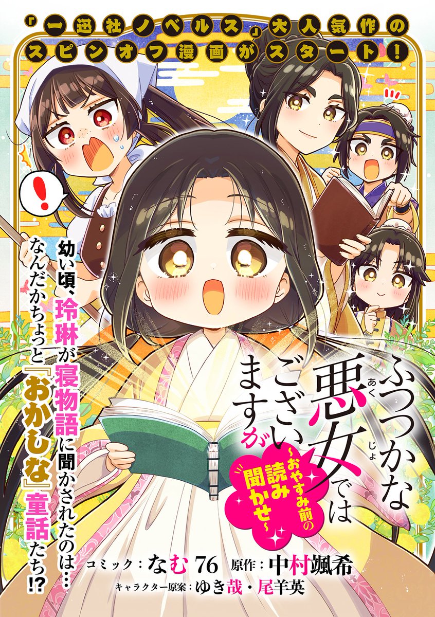 comic_zerosum's tweet photo. 【新連載📖】ゼロサムオンラインにて「ふつつかな悪女ではございますが　おやすみ前の読み聞かせ」（コミック：なむ76、原作：中村颯希、キャラクター原案：ゆき哉・尾羊英）が本日より連載開始✨一話＆二話が同時公開❣
幼い玲琳と物語を演じる慧月の活躍⁉️をお見逃しなく💫
https://t.co/FfJFYX1t1I https://t.co/9M86Ey5Jxw
