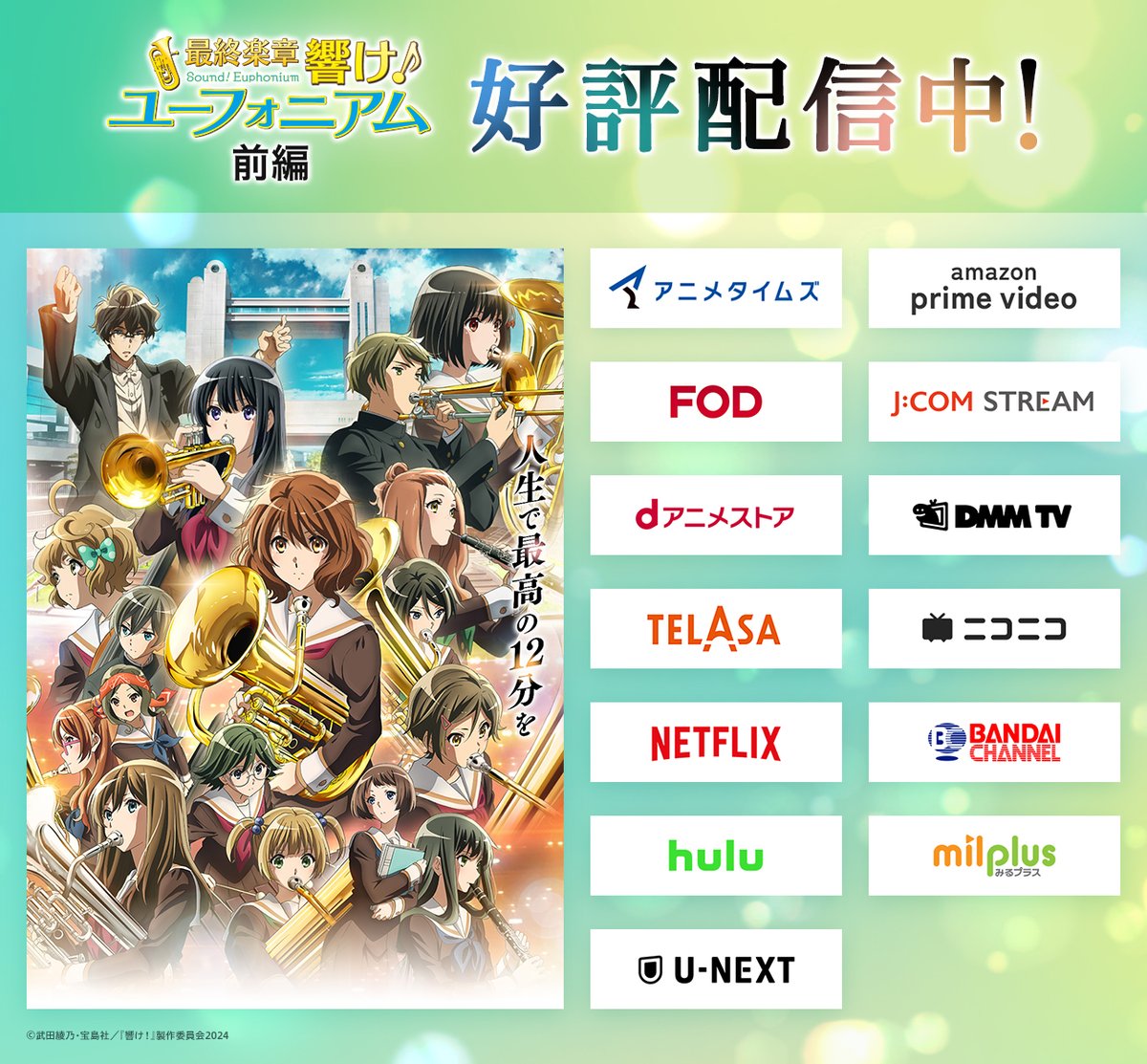 anime_eupho's tweet photo. ＼いまからでも間に合う！／

#ユーフォ最終楽章 前編
各プラットフォームにて好評配信中🎺

これから初めて見る方は
こちらのシリーズ紹介画像も
参考にしてみてくださいね🎵

🔻配信情報はこちら
https://t.co/PgRfi4lsdv
#anime_eupho https://t.co/4xF7SmB23J