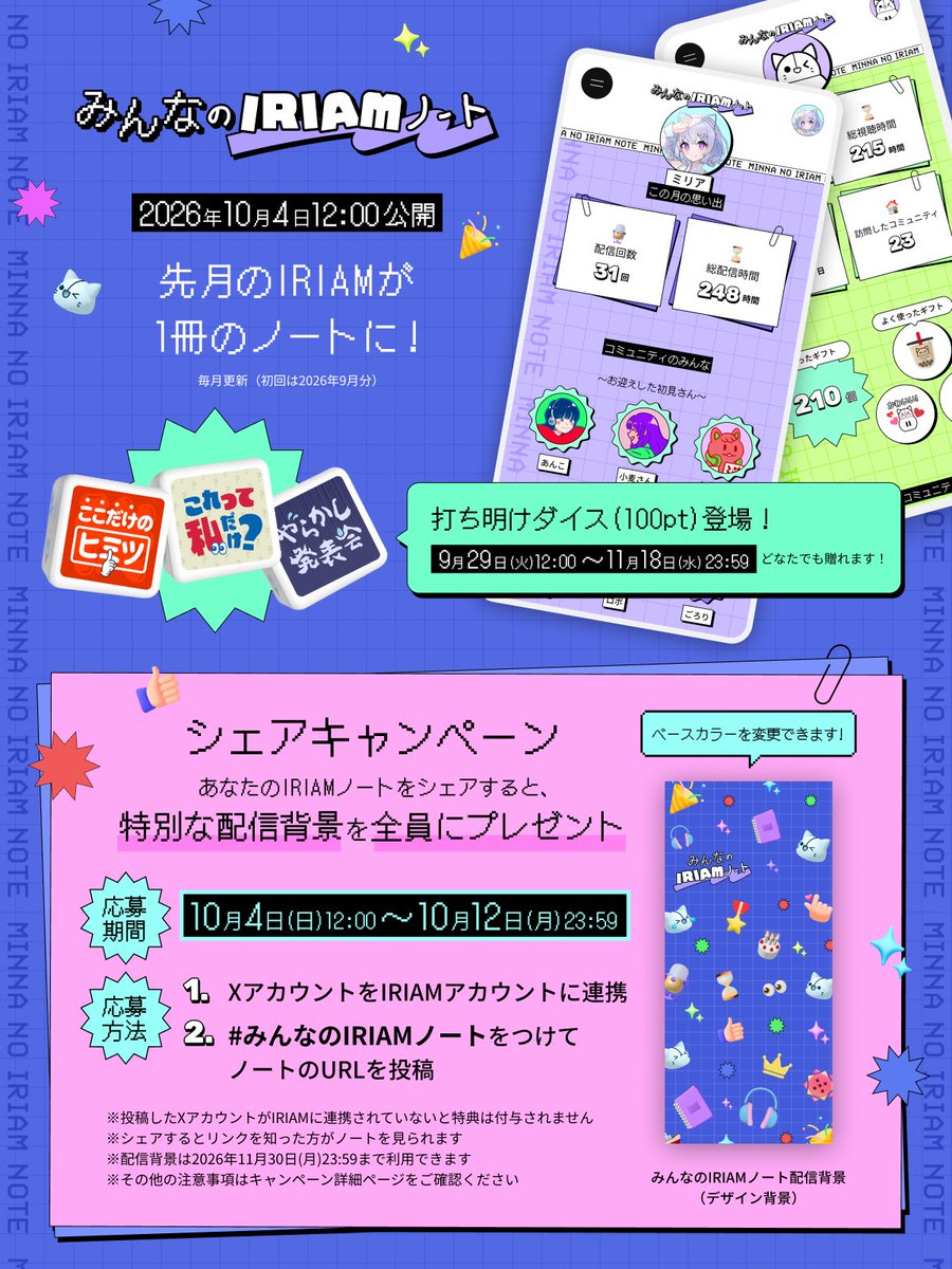 iriam_official's tweet photo. ／
【予告】10/4(日)12:00〜
#みんなのIRIAMノート リリース記念
シェアキャンペーン🎉
＼

自分のIRIAMノートをシェアすると
配信背景がもらえます！

詳細はこちら🔽
🔗https://t.co/LLwtcDyPmr

#IRIAM8周年祭 https://t.co/vCXaCTyjnw