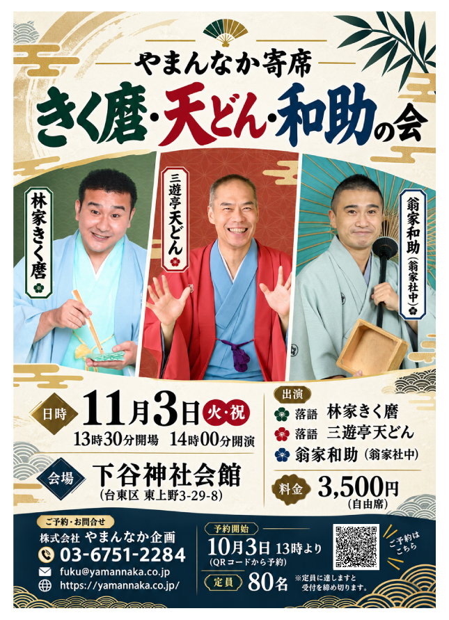 KeiouKairai2026's tweet photo. 【11/3(祝) きく麿・天どん・和助の会】
笑いと至芸が詰まった贅沢な3人会を下谷神社会館で開催！
📅11/3(火・祝) 14:00開演
📍下谷神社会館
👥林家きく麿／三遊亭天どん／翁家和助🎫3,500円（自由席）

⚠️予約開始：10/3 13時〜（定員80名・先着順）
申込👉 https://t.co/CBt7DGdK5f
#落語 #太神楽 https://t.co/Kbt6lhAGOm