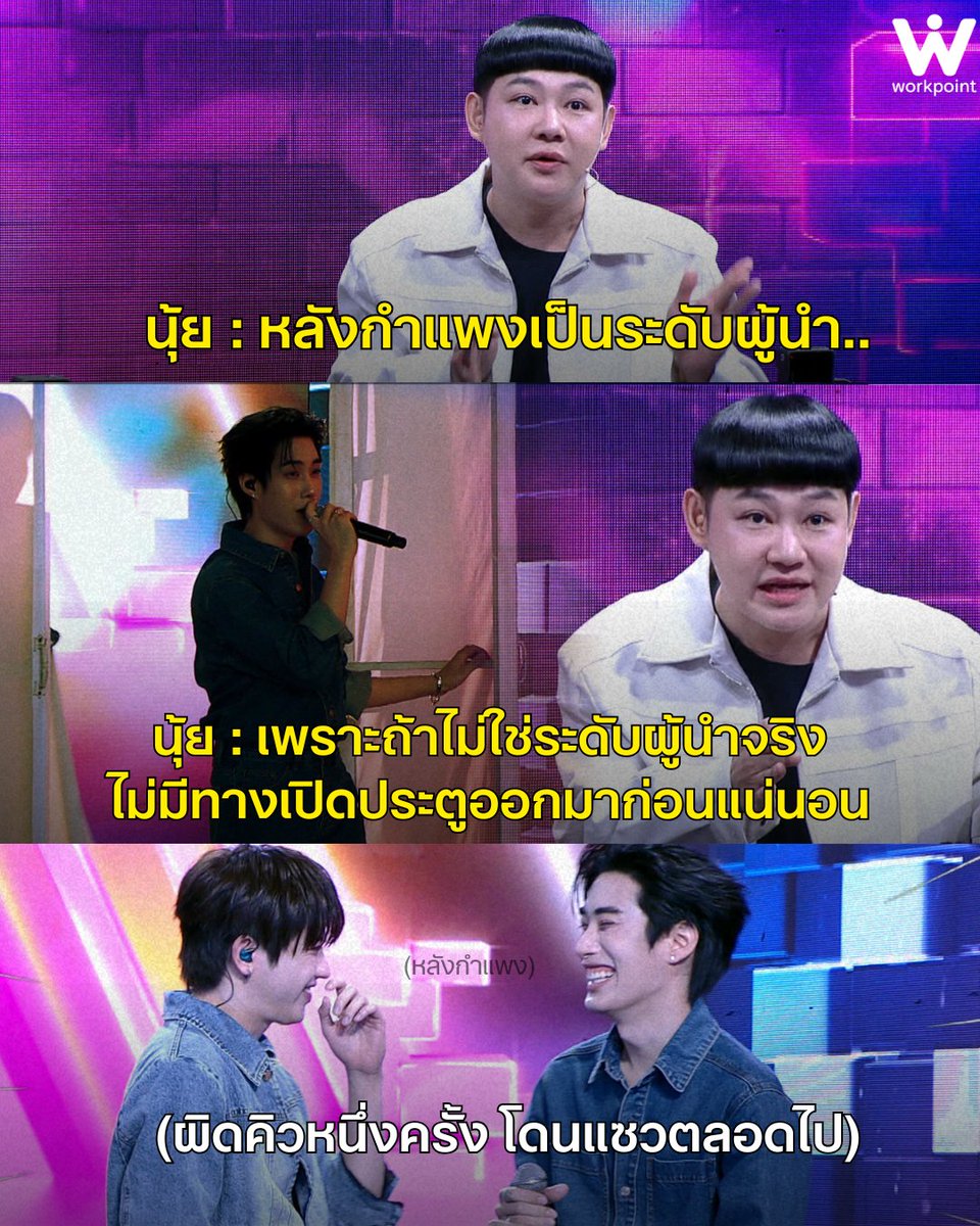 Workpoint_Ent's tweet photo. โดนแซวไปอีกนาน ตำนานคนต่อไป 55555
#ร้องข้ามกำเเพง #TheWallSong #Workpoint #Workpoint23 #ตฟวพี่โบกี้ร้องข้ามกำแพง https://t.co/RQE6LsK5ZT