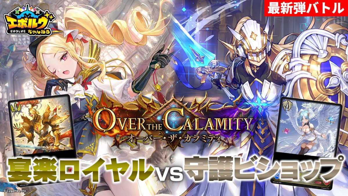 shadowverse_ev's tweet photo. 【#エボルヴちゃんねる 公開】 
10月2日(金)発売のブースターパック「オーバー・ザ・カラミティ」の新カードを使ったデッキで対戦！
『ゴールデンウォーリアー』や『ホーリーセイバー』を初公開！

▼視聴はこちら
https://t.co/IZP26suAWR
#エボルヴ #シャドウバースエボルヴ https://t.co/6h1SrZUZcc