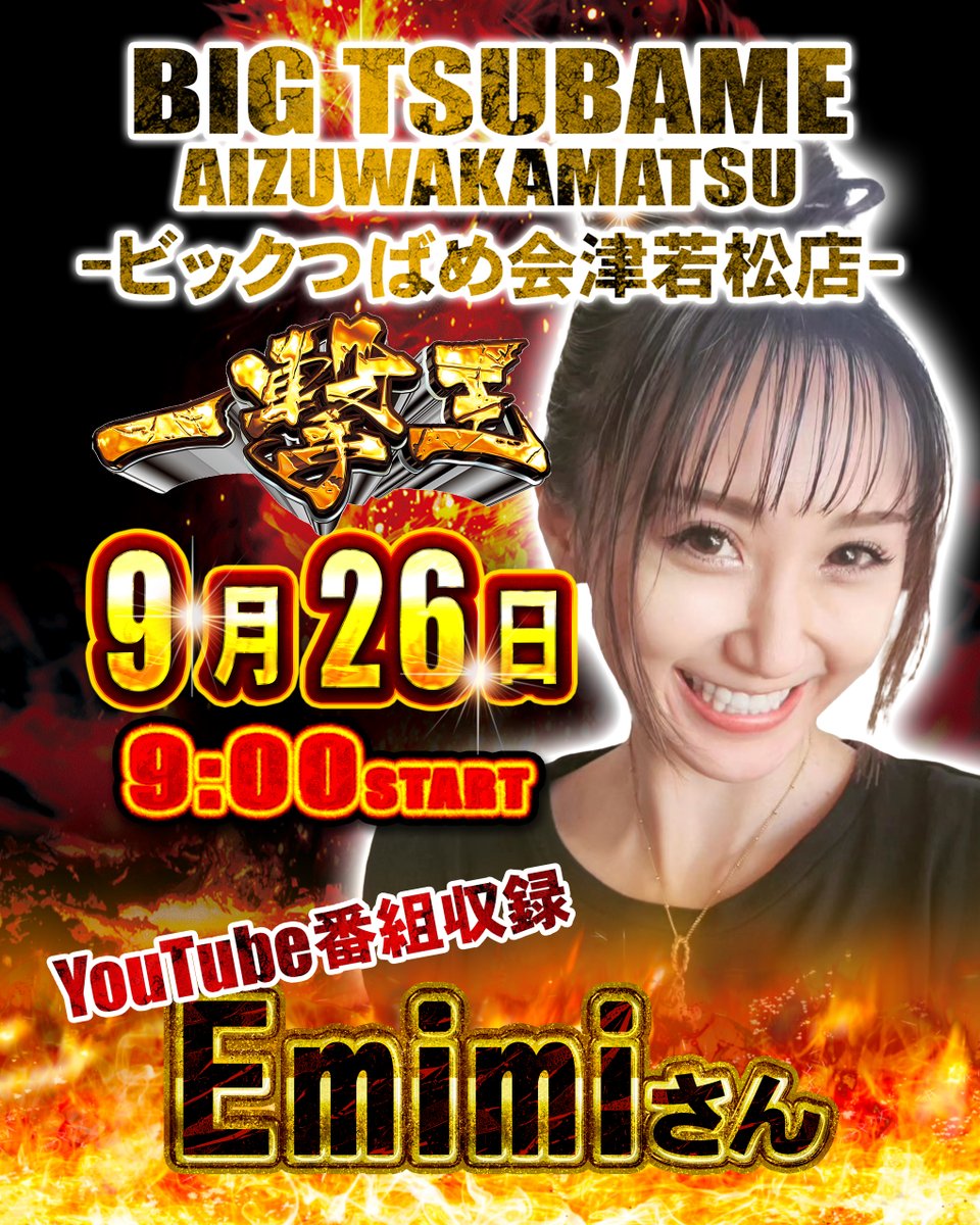 raitenchan's tweet photo. 🔔9/26
#ビックつばめ会津若松店 にYouTubeで活躍中の【 #emimi @emimi_slot 】さんが #一撃王 の公開収録で来店するよ🎵
差枚数勝負の企画じゃなくて液晶画面に表示される一撃獲得枚数で競う企画だから、機種も厳選できるかも⁉️

🖥️特設HP
https://t.co/JFuVdzoyaX

🎰パチンコ パチスロ スロット PR https://t.co/BUynPHECrI