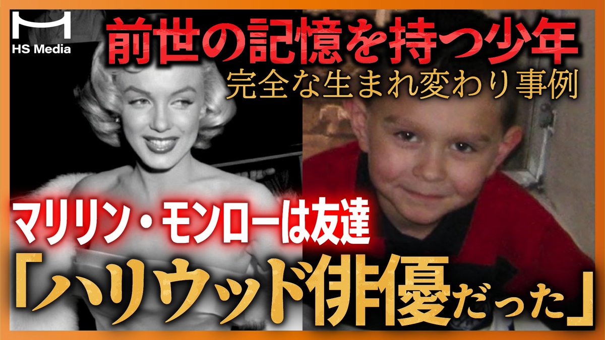 HS_media7's tweet photo. 🔔新規動画🔔
【衝撃の実話】「僕は前世、ハリウッド俳優だった」生まれ変わりの記憶を持つ4歳の少年の55の証言が完全一致
https://t.co/324yttvvGr

「僕は前世、ハリウッド俳優だった――」
4歳の少年ライアン・ハモンドが語り始めたのは1930年代のハリウッド俳優としての「前世の記憶」でした。 https://t.co/LmqCrJWO8a
