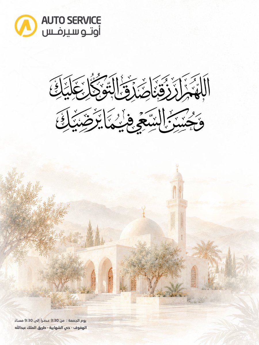 autoserviceksa's tweet photo. خذ بالأسباب، وتوكّل على الله، واطمئنّ لحسن تدبيره 🤍
اللهم ارزقنا صدق التوكل عليك، وحُسن السعي فيما يرضيك، وبارك لنا في أرزاقنا وأوقاتنا وأعمالنا.
#جمعة_مباركة #يوم_الجمعة https://t.co/wx5FLf8I0a