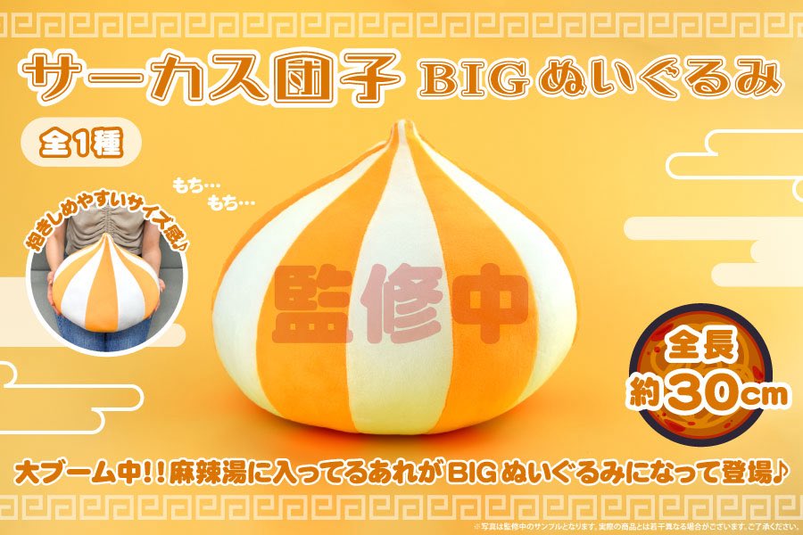 k42wKKihKBGTvXv's tweet photo. 最新プライズ情報！！
めじるしなどランナップ！！

麻辣湯でおなじみのサーカス団子がBIGぬいぐるみとゆらりんめじるしになってプライズに登場

#最新情報　#グッズ https://t.co/OTUDvdsSeO