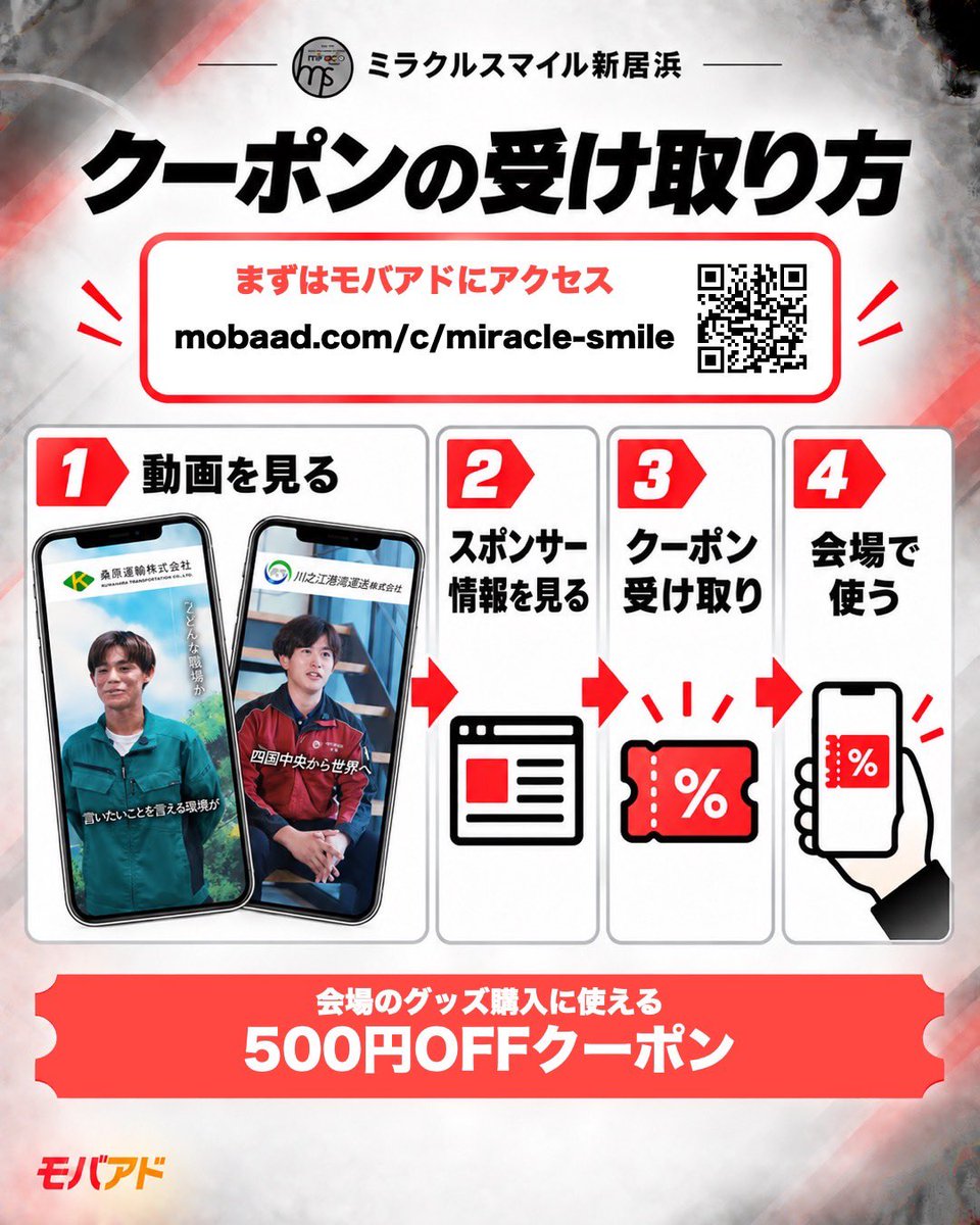 miracle_smile__'s tweet photo. .
ミラクルスマイル新居浜を支える企業から、皆さんへプレゼント！🎁
スポンサー企業の動画をチェ���クして、
会場のグッズ購入に使える
【500円OFFクーポン】をGETしよう！✨

今回、動画が見れるスポンサー企業はこちら👇
・桑原運輸株式会社
・川之江港湾運送株式会社
・株式会社新居浜自動車教習所 https://t.co/PrmSbFL0Dj