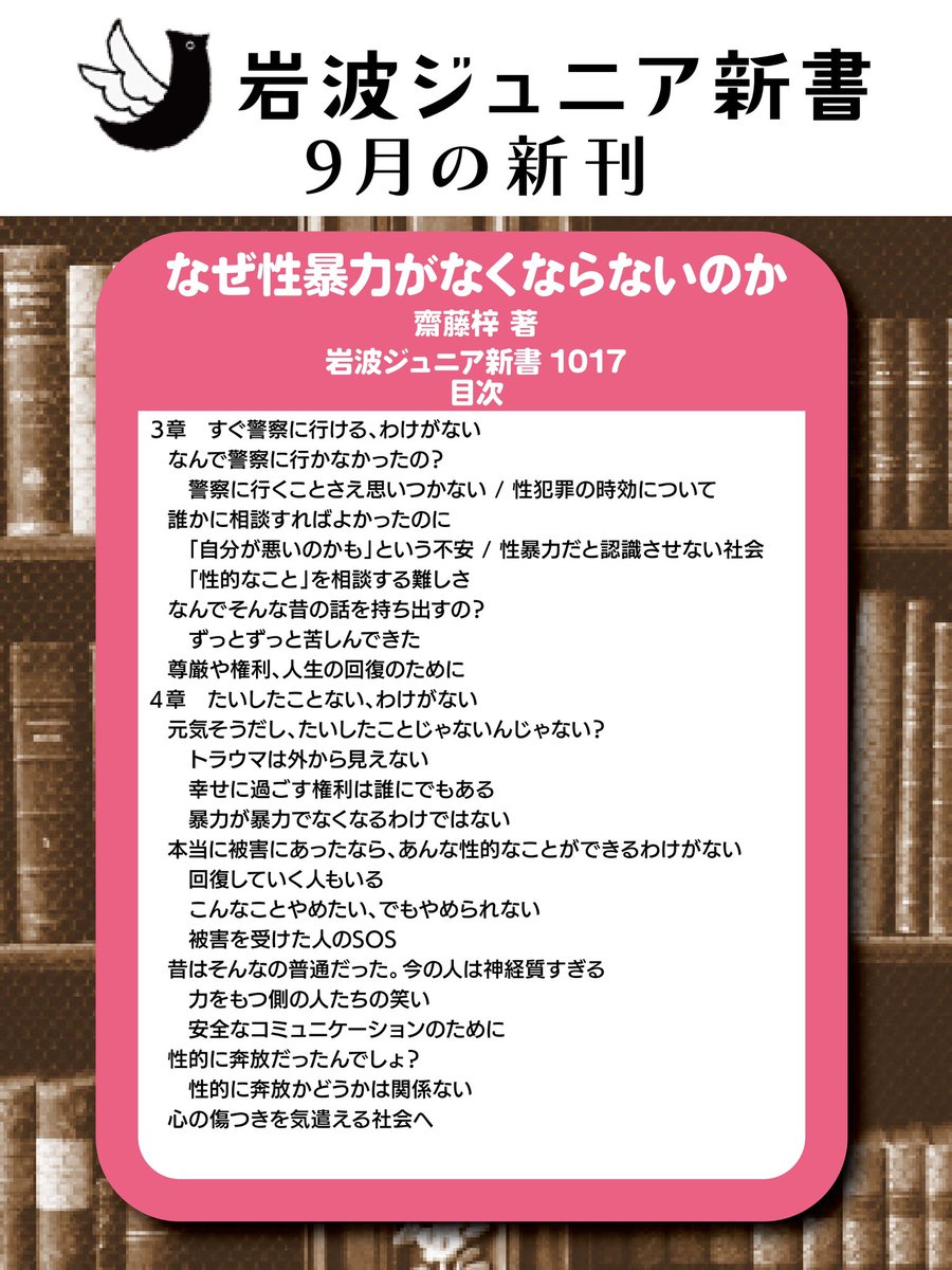IwanamiJunior's tweet photo. 【9月のジュニア新書📚】
『なぜ性暴力がなくならないのか』（齋藤梓 著）
https://t.co/10NerS39rf
好評発売中！

大切ことが並ぶ目次を紹介いたしますが、目次を読む前に、まずはリンク先の「はじめに」を読んでいただければと思います。
https://t.co/jLr3EsygaX https://t.co/OlLttrN2A8