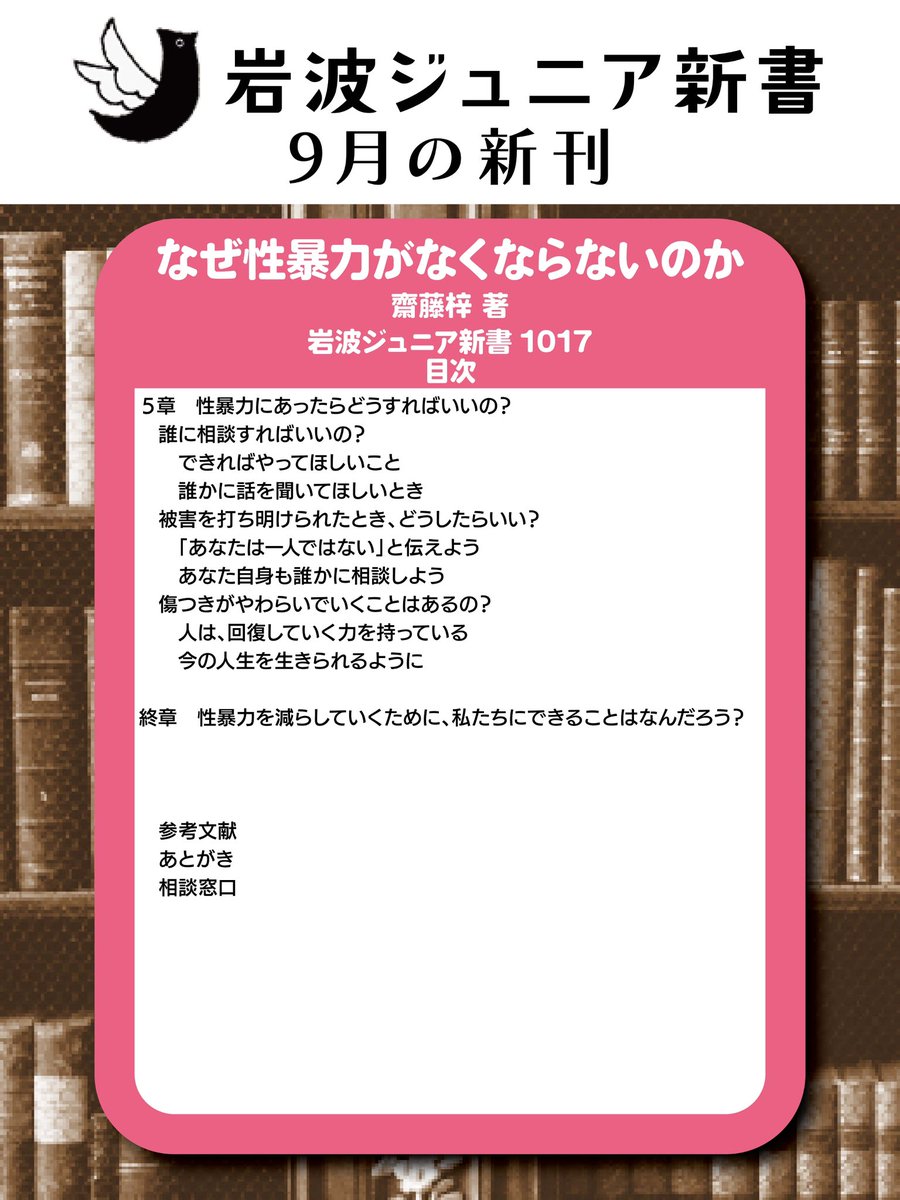 IwanamiJunior's tweet photo. 【9月のジュニア新書📚】
『なぜ性暴力がなくならないのか』（齋藤梓 著）
https://t.co/10NerS39rf
好評発売中！

大切ことが並ぶ目次を紹介いたしますが、目次を読む前に、まずはリンク先の「はじめに」を読んでいただければと思います。
https://t.co/jLr3EsygaX https://t.co/OlLttrN2A8