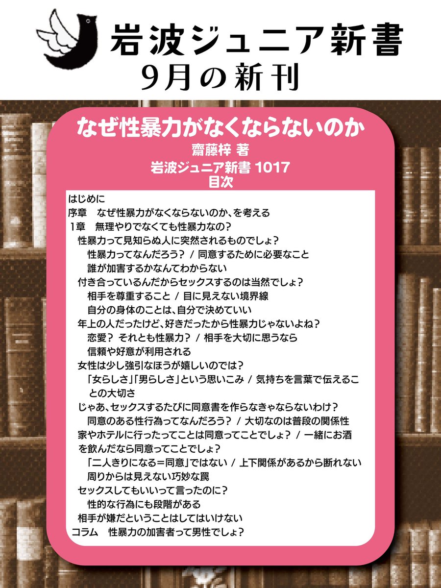 IwanamiJunior's tweet photo. 【9月のジュニア新書📚】
『なぜ性暴力がなくならないのか』（齋藤梓 著）
https://t.co/10NerS39rf
好評発売中！

大切ことが並ぶ目次を紹介いたしますが、目次を読む前に、まずはリンク先の「はじめに」を読んでいただければと思います。
https://t.co/jLr3EsygaX https://t.co/OlLttrN2A8