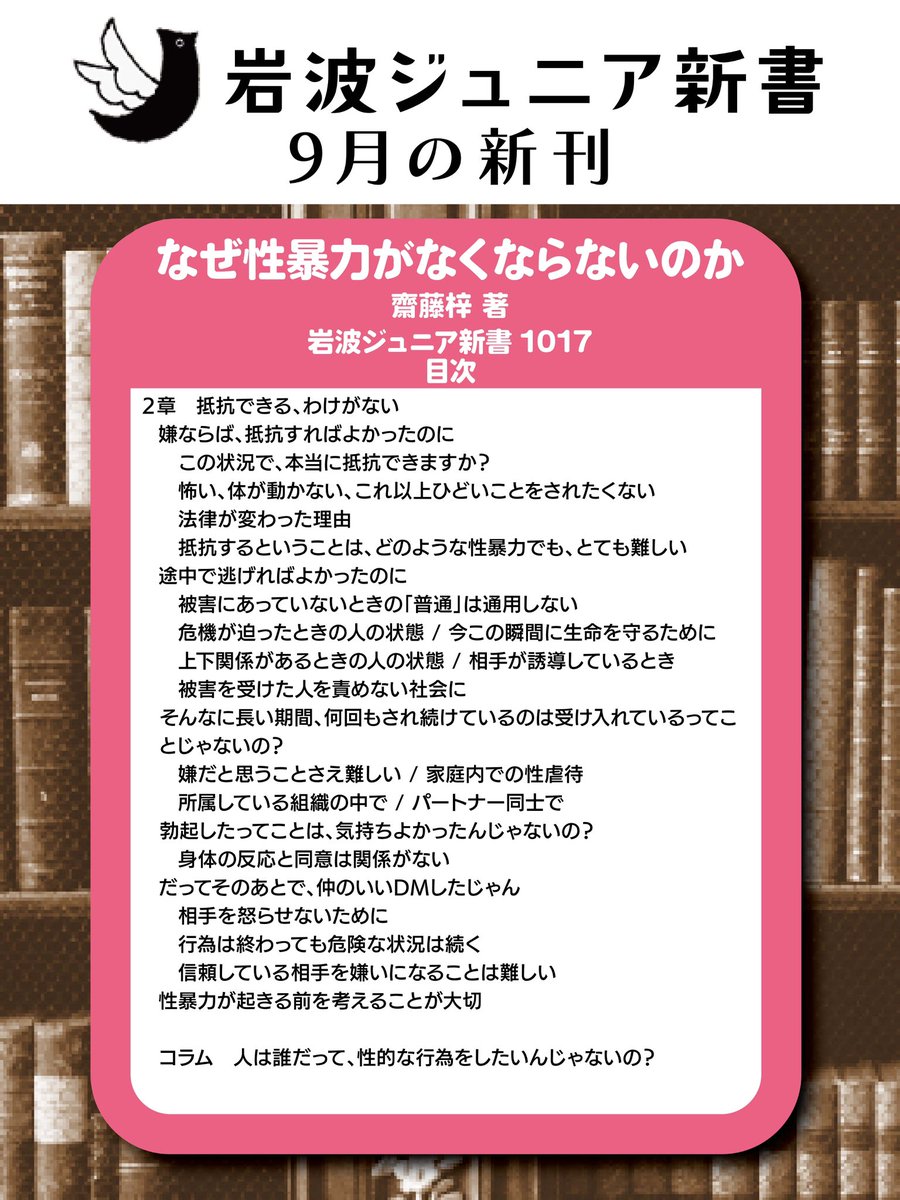 IwanamiJunior's tweet photo. 【9月のジュニア新書📚】
『なぜ性暴力がなくならないのか』（齋藤梓 著）
https://t.co/10NerS39rf
好評発売中！

大切ことが並ぶ目次を紹介いたしますが、目次を読む前に、まずはリンク先の「はじめに」を読んでいただければと思います。
https://t.co/jLr3EsygaX https://t.co/OlLttrN2A8