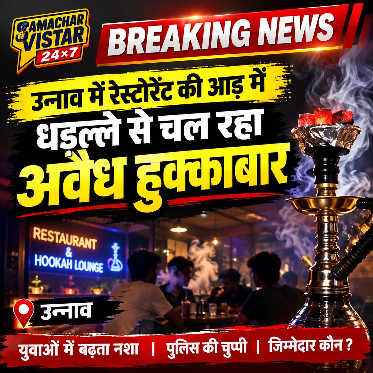 Samacharvistar_'s tweet photo. ब्रेकिंग उन्नाव 

पीताम्बर नगर स्थित चैप्टर वन कैफे ,पीड़ी नगर में  बैंग - बैंग रेस्टोरेंट, हेल फायर हिडेन ,पिज्जा केव, मोती नगर स्थित गैलेक्सी कैफे, टेस्टी प्लस जैसे रेस्टोरेंटस की आड़ में बड़े पैमाने पर संचालित हो रहा  अवैध हुक्काबार
@unnaopolice @Uppolice https://t.co/e5TZRO7dX1