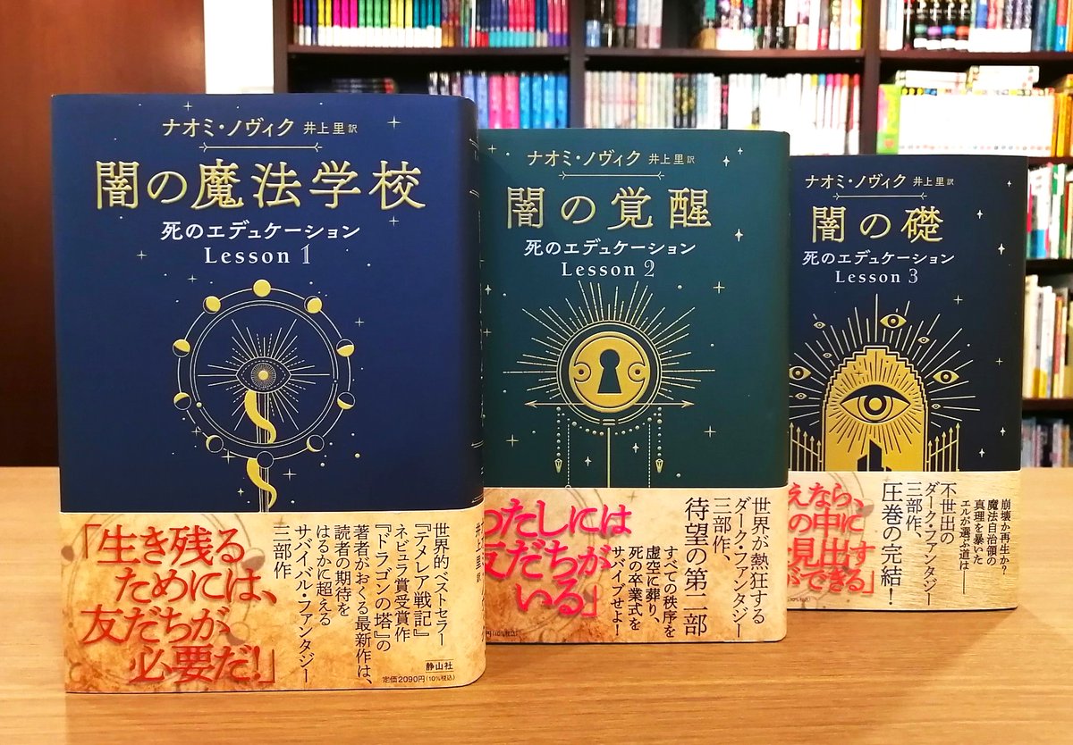 sayzansha's tweet photo. ネット、SNSの口コミで大評判🎉
次に読むべきファンタジー

#ナオミ・ノヴィク ダークファンタジー三部作
#死のエデュケーション　#井上里 訳
『闇の魔法学校』
『闇の覚醒』
『闇の礎』

厚さに怯むことなかれ！
読みだしたらノンストップ▶️⏩
最後には残り少ないことを嘆く方多数📚 https://t.co/l2WlMmOdab