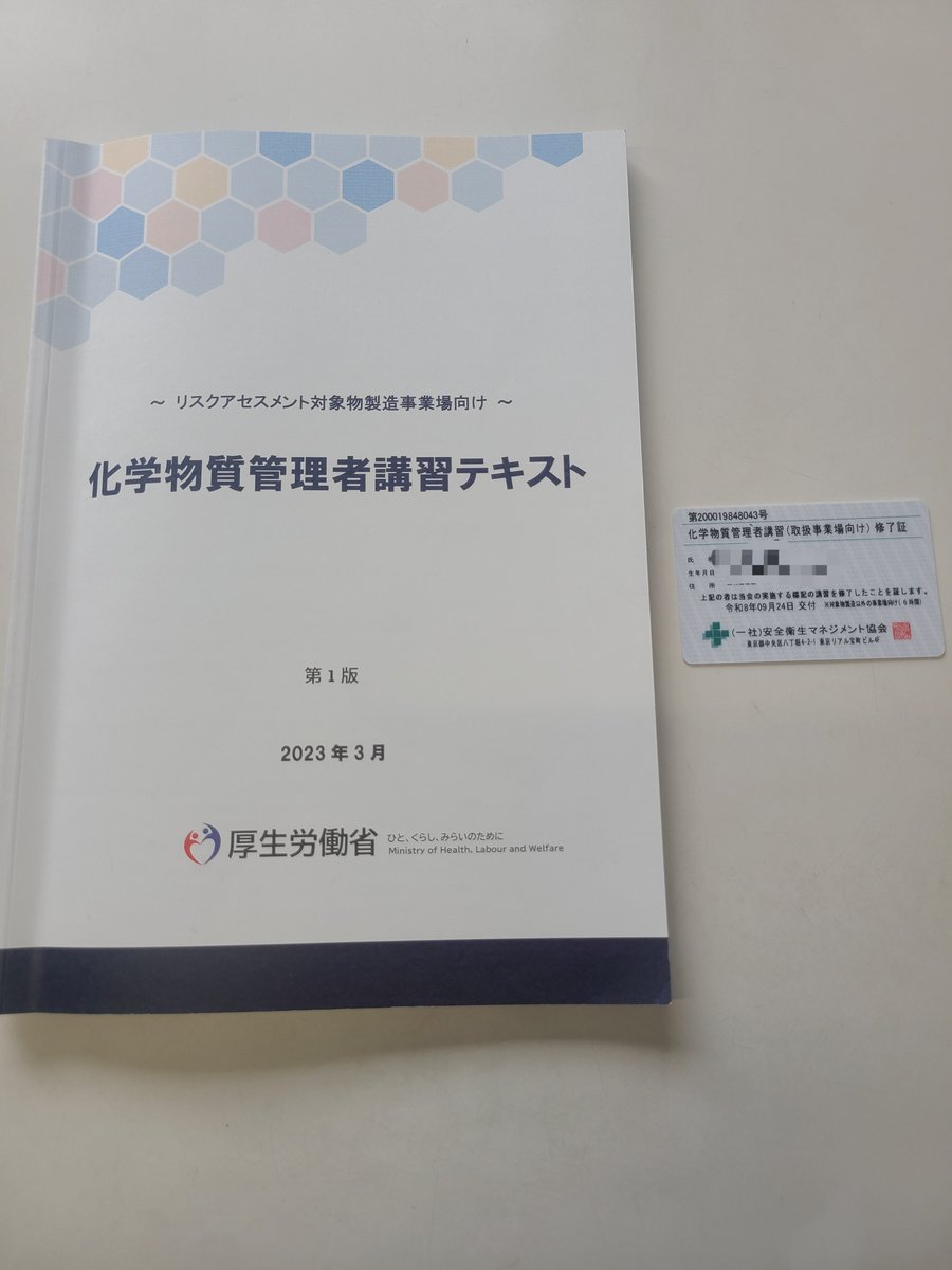 mitakouki's tweet photo. 先日、弊社の製造部の管理者が「化学物質管理者講習」を受けに永田町まで行ってきました❗
金属加工の会社では切削・研削油など様々な化学物質を扱うことがあります。
そのため担当者問わずこういった知識を身に付け、安心・安全な企業であることを維持していきます👍️

#製造業
#金属加工 https://t.co/VaZpuWqA31
