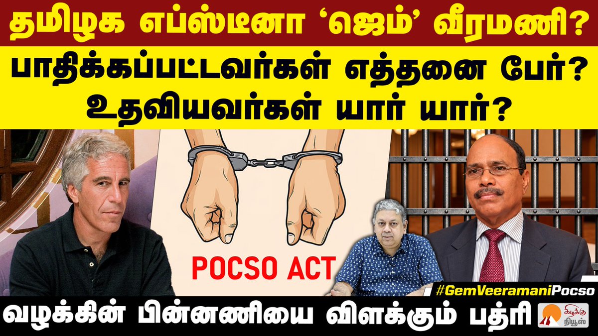KizhakkuNews's tweet photo. ‘ஜெம்’ வீரமணி வழக்கின் பின்னணி | @BSeshadri | GEM Veeramani Pocso Case Update
Video Link: https://t.co/g2YvhJBByq
#BadriSeshadri #GemGranites #VeeramaniCase #POCSOUpdate #TamilNaduNews #CrimeInvestigation #TNPolitics #CurrentAffairs #LegalAction #ChennaiPolice #InvestigativeReport #BadriSeshadriLatestInterview #BadriTalks #KizhakkuNews
