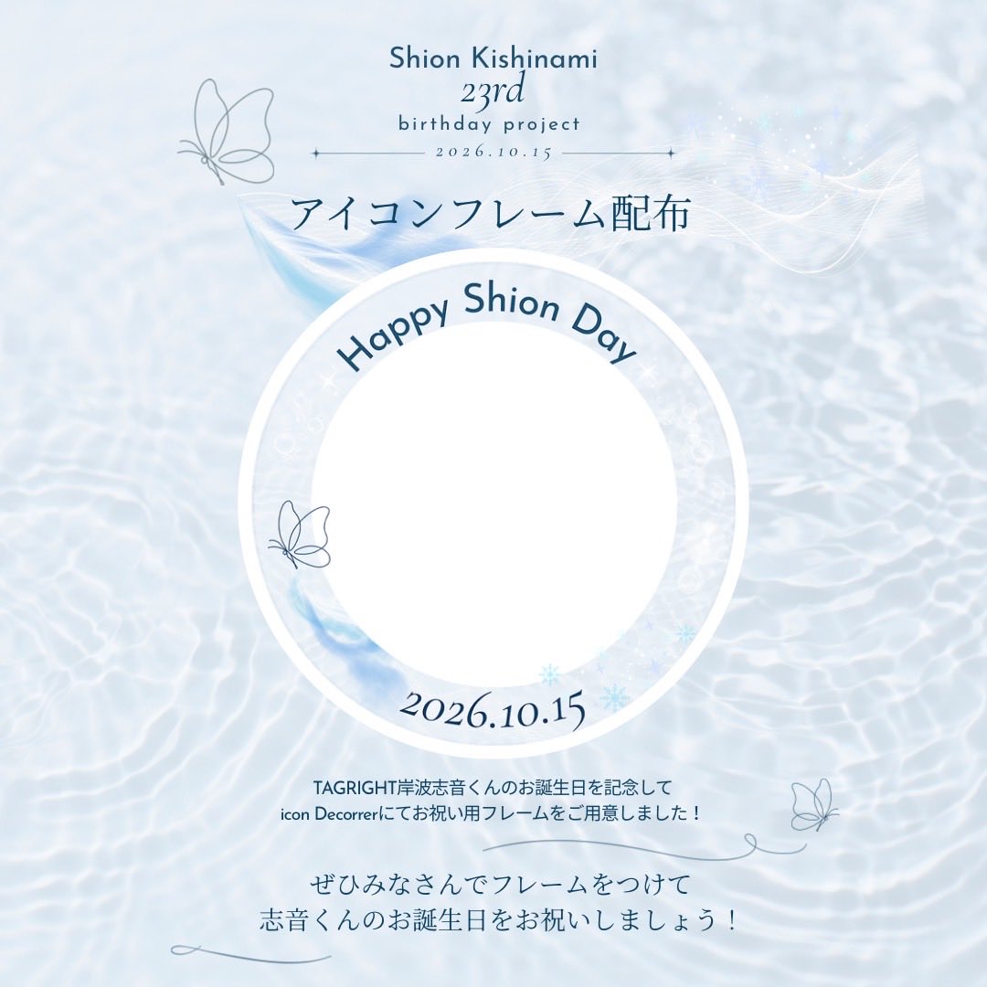 for_shion1015's tweet photo. 20 days until… 𓂃🫧

🦋アイコンフレーム配布開始🦋

志音くん23歳を記念して
アイコンフレームを配布します🤍

iconDecotterからお使いいただけます

🔗https://t.co/mIuQykJXFj

🔽透過画像
https://t.co/g73knKLhsR

ぜひご使用ください🪽🤍

#岸波志音 #TAGRIGHT
#岸波志音BirthdayProject2026 https://t.co/vL3dNt8vXh