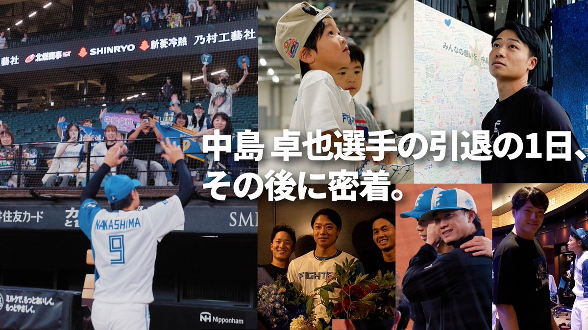 FightersPR's tweet photo. ファイターズ一筋18年。

9/22(火・休) 中島卓也選手 引退セレモニー当日の密着映像をYouTubeにて公開しました！

感動のラストデーの裏側をぜひご覧ください。

🔻ご視聴はこちらから
https://t.co/vkpO89G8t2

#ありがとう中島卓也
#lovefighters https://t.co/PsCxjIhqvr