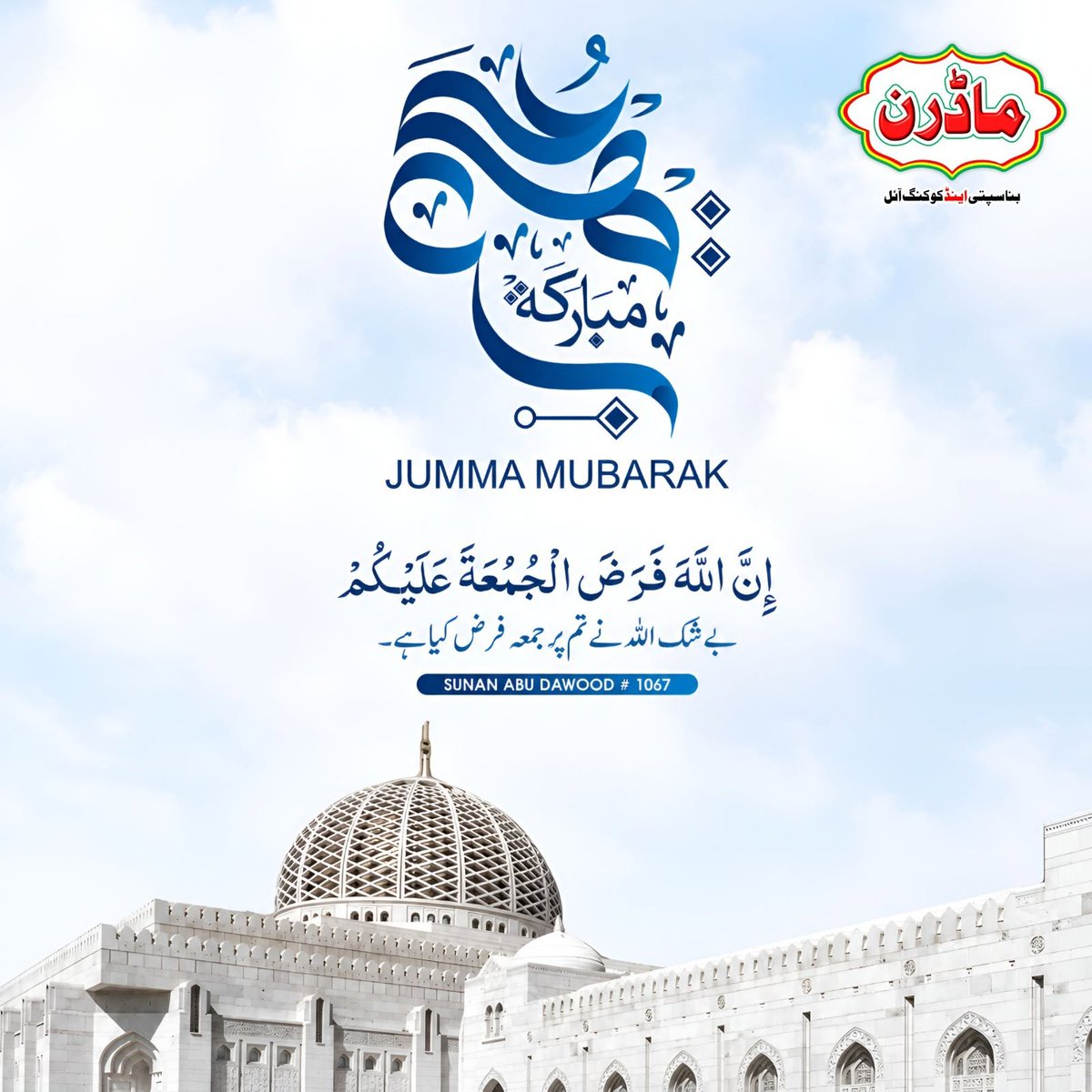 ModernBanaspati's tweet photo. Jumma Mubarak
Jumma rehmaton, barkaton aur duaaon ka din hai.

#JummaMubarak #FridayBlessings #Madern #BlessedFriday https://t.co/MnnYOUxiMH