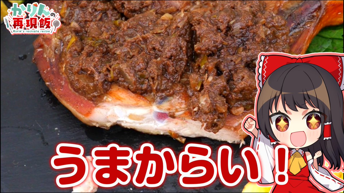 Karin0eiyoshi's tweet photo. 🍅新作アップロード🍅
リュウジさんが名付けた
【邪悪チキン】本格ジャークチキンを石窯で焼いたら旨すぎた！

いつもハプニングが起きるのはなーぜなぜ…
#ゆっくり料理
https://t.co/WExqHCmK8Z https://t.co/Vixo02tbIJ