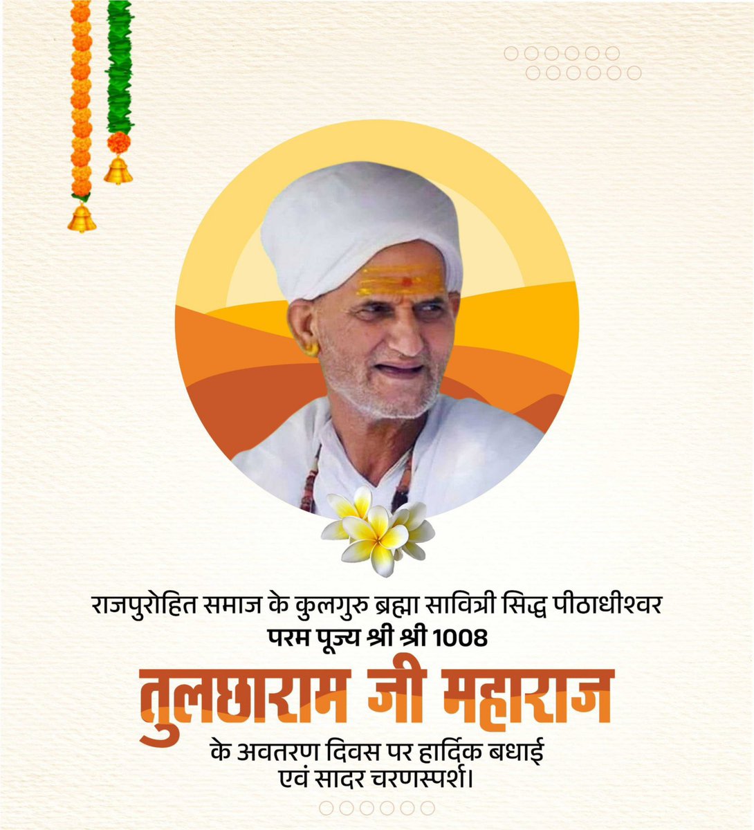 pnnaaraam's tweet photo. ब्रह्मा-सावित्री सिद्ध पीठाधीश्वर, परम पूज्य गुरुदेव श्री श्री 1008 तुलछाराम जी महाराज के पावन अवतरण दिवस पर कोटि-कोटि नमन एवं हार्दिक बधाई।

परम पूज्य महाराज श्री के चरणों में सादर प्रणाम। https://t.co/NcLD5Ht9Pj