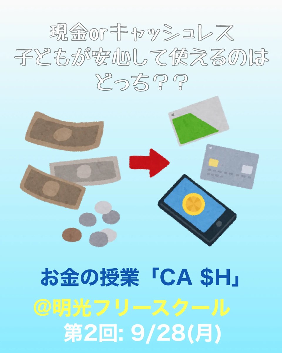 meikofreeschool's tweet photo. 【💴キャッシュレスを考えよう📱】
お金について学ぶ授業「CA＄H」
9/28(月)第2回のテーマは「キャッシュレス」

お小遣いをPayPayにしてる方も最近は多いようですが、残高が数字で見易い反面実物がなく使いすぎてしまうことも…

皆さんはどう考えますか？
https://t.co/7XBDtrwbw4

#お金の教育 https://t.co/nhvTLf4efA