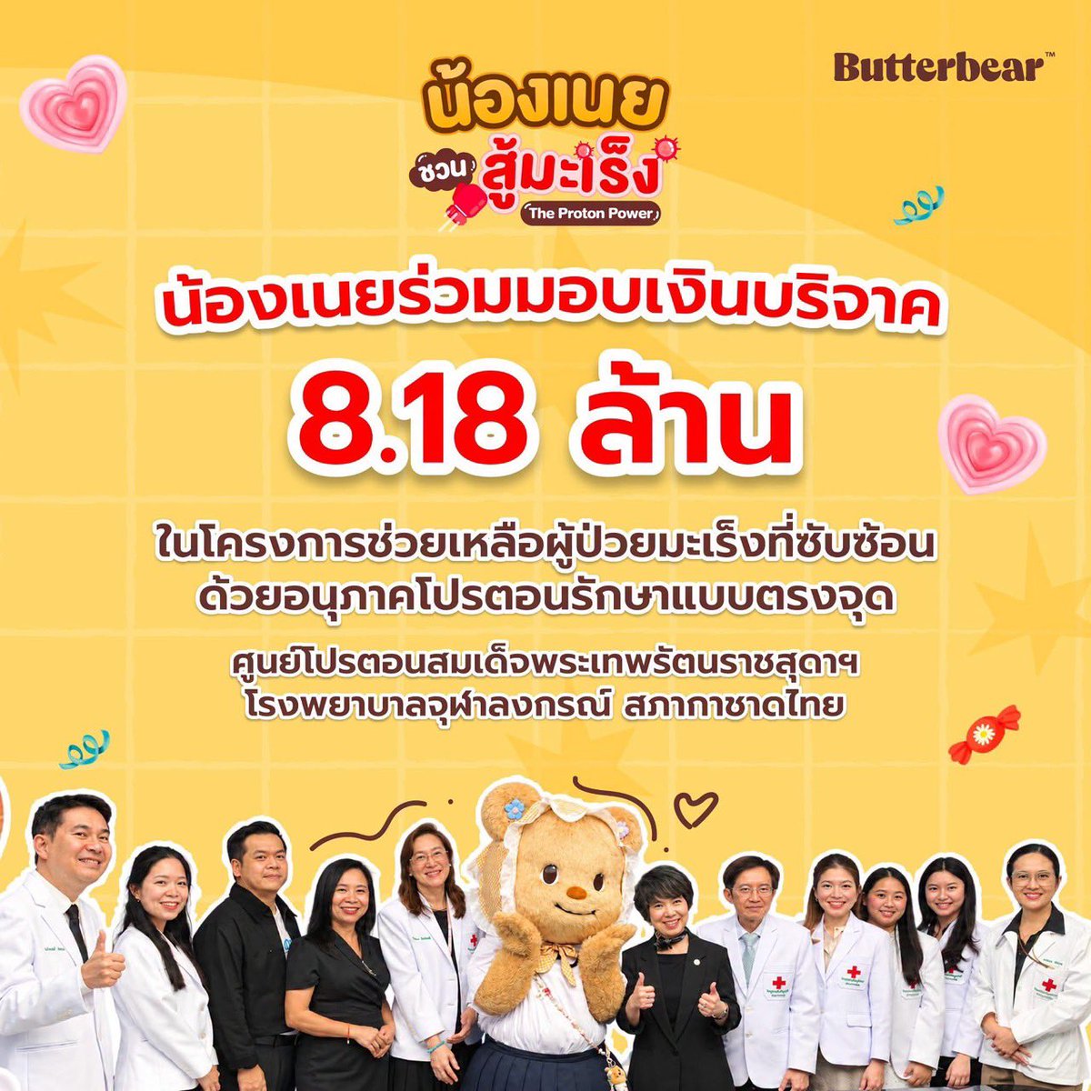 Butterbear_Fans's tweet photo. [🧸]©️FB : IRedcross

เก็บตกความน่ารักจากงาน “น้องเนยชวนสู้มะเร็ง” 🧸🎗️ ความร่วมมือระหว่าง Butterbear และ สภากาชาดไทย

เป็นอีกหนึ่งวันที่เต็มไปด้วยรอยยิ้ม ความสนุก และพลังแห่งการให้ เมื่อ “น้องเนย” มาร่วมเป็นส่วนหนึ่งในการส่งต่อกำลังใจให้ผู้ป่วยมะเร็ง ผ่านภารกิจสุดน่ารักที่ทั้งเล่น ทั้งลุ้น และได้ร่วมสร้างความสดใสไปพร้อมกัน

🔗 : https://t.co/p3Wfv1ZXnS

#ThaiRedCrossxButterbear
#น้องเนยชวนสู้มะเร็ง
#Butterbear #ด้อมน้องเนย