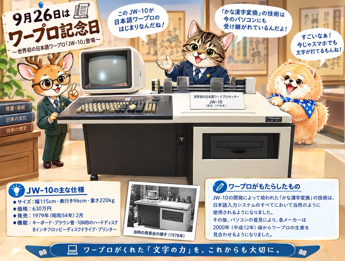 SSHUNRX8's tweet photo. 9月26日は「ワープロ記念日」🖨️✨
1978年のこの日、東芝が世界初の日本語ワープロ「JW-10」を発表しました。当時の価格は630万円、重さはなんと220kgもあったそうです！
技術の進化ってすごいですね。今夜は文字の歴史に思いを馳せてみませんか？
#ワープロ記念日 #今日は何の日 https://t.co/cSn3hAhpv7