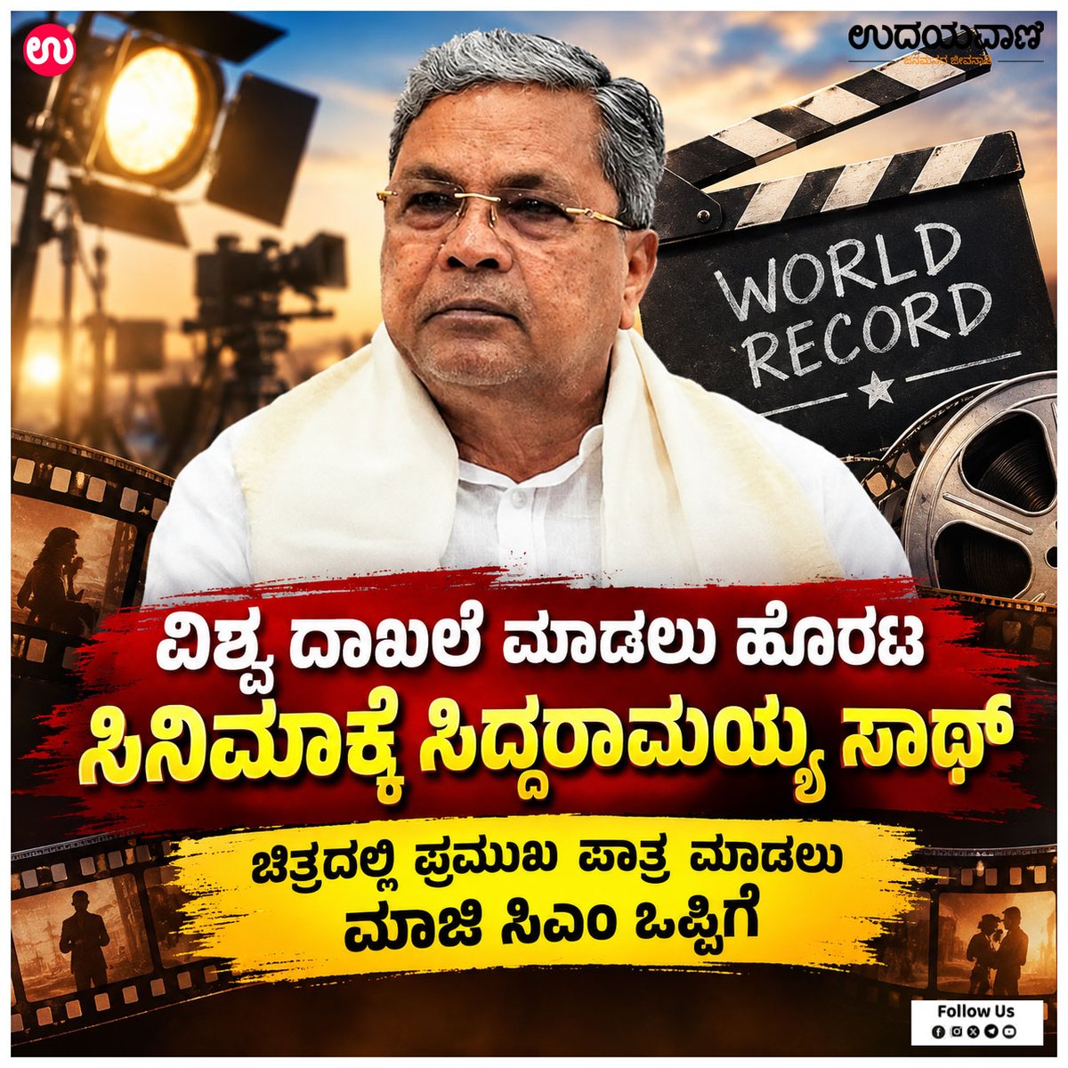 udayavani_web's tweet photo. ➤ ವಿಶ್ವ ದಾಖಲೆಯ ಪ್ರಯತ್ನವಾಗಿ ತಯಾರಾಗುತ್ತಿರುವ ಸಿನಿಮಾವೊಂದರಲ್ಲಿ ಮಾಜಿ ಮುಖ್ಯಮಂತ್ರಿ :- https://t.co/nkVqaJmDq1

#Udayavani #Siddaramaiah #FormerCM #FormerCMSiddaramaiah https://t.co/EUYhtyA6RV