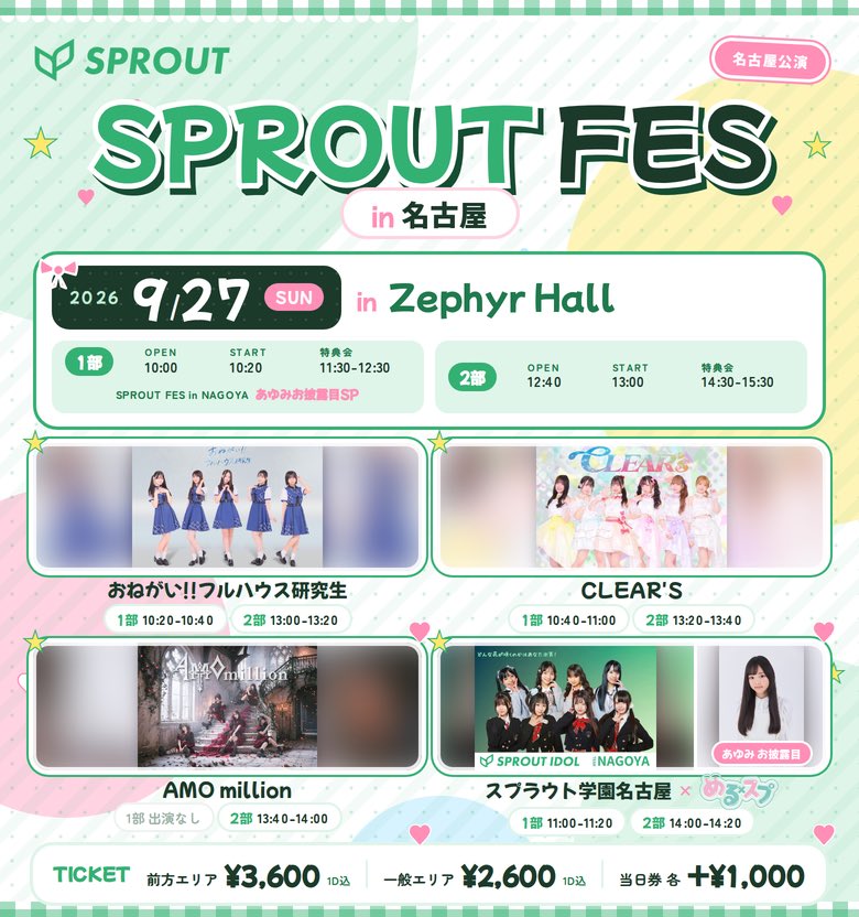 nagoyaclears's tweet photo. SPROUT FES 2026 in 名古屋
2026年9月27日（日）
会場Zephyr Hall
住所 愛知県名古屋市中区錦3-14-21
■ 時間　　　：
1部: OPEN/10:00 START/10:20
2部:OPEN/12:40 START/13:00
出演者：おねがい!!フルハウス硏究生/CLEAR’S/AMO million/スプラウト学園名古屋
【公開・販売スケジュール】
━━━━━━━━━━━━━━━━━━━━━━
公開 2026年9月16日（水)18:00〜 
販売 2026年9月17日（木)18:00〜 
チケットリンク
https://t.co/dOGkAgDeqK
【料金一覧】
①前方3,600円（1D別）
②一般2,600円（1D別）
当日券：各種当日券 +1000円で販売
🌸入場特典
前方、一般
3ショット写メ又は2ショット写メ（トーク30秒）
1部
10:40〜11:00  LIVE
終演後特典会
11:30〜12:30

2部
13:20〜13:40  LIVE
終演後特典会
14:30〜15:30
#クリアーズ