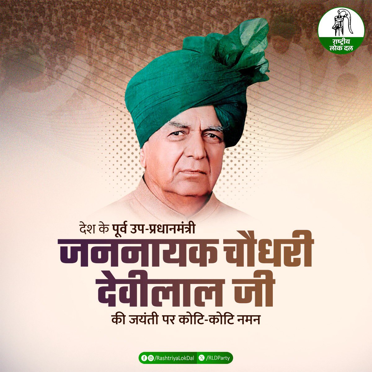 RLDparty's tweet photo. देश के पूर्व उप प्रधानमंत्री, किसान-मजदूरों की बुलंद आवाज जननायक चौधरी देवीलाल जी की पावन जयंती पर उन्हें कोटि-कोटि नमन।
#ChaudharyDeviLal https://t.co/GM6WNlrK9j