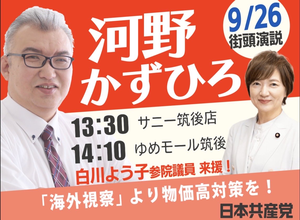 KawanoFuku6ku's tweet photo. 9/26の予定です。

白川よう子参院議員@YoukoSirakawa が登場！

福岡県議会の問題、「第三者委員会に託す」とされていますが、第三者委員会の報告は今年度末の見込み。時間がかかる上に強制力はありません。
どうすれば無駄に使われた税金が戻るのか？　ぜひ #河野かずひろ の訴えをお聞きください。 https://t.co/SKDHrAqeZa